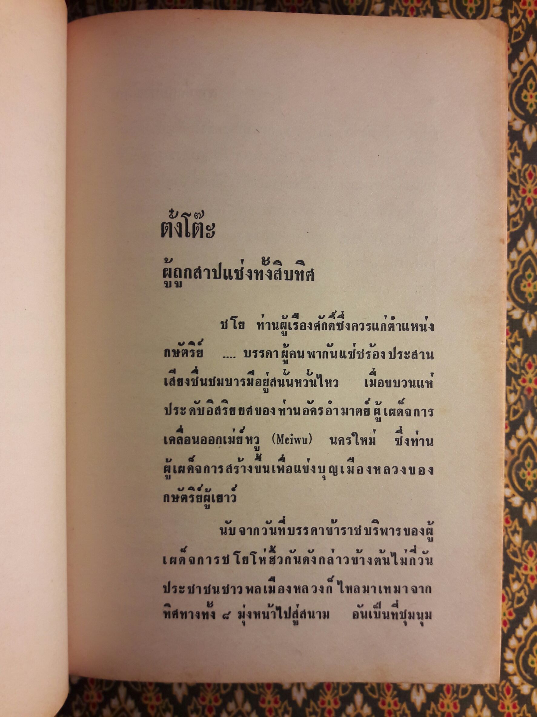 สามก๊ก ฉบับวณิพก