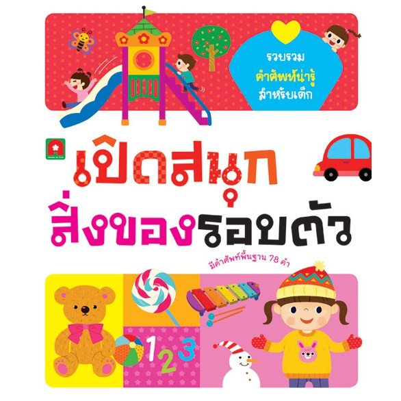 Aksara for kids หนังสือเปิดสนุกสิ่งของรอบตัว (BOARD BOOK)