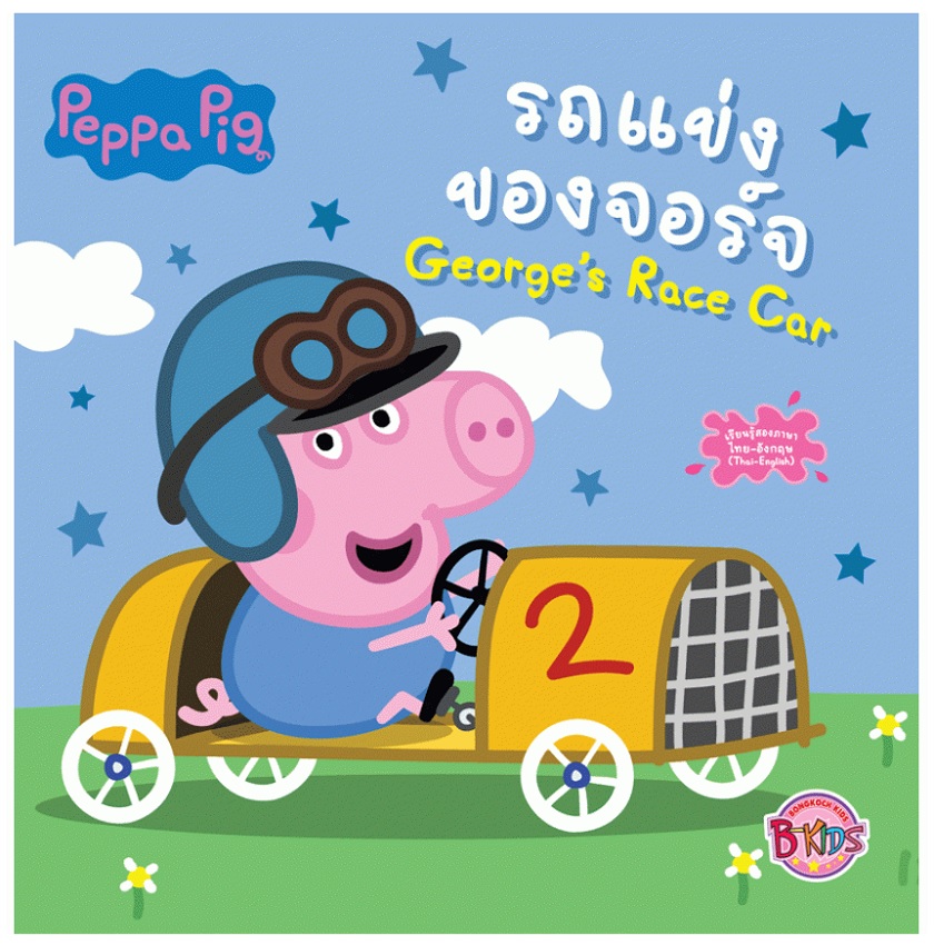 หนังสือนิทานเด็ก Peppa Pig รถแข่งของจอร์จ George's Race Car
