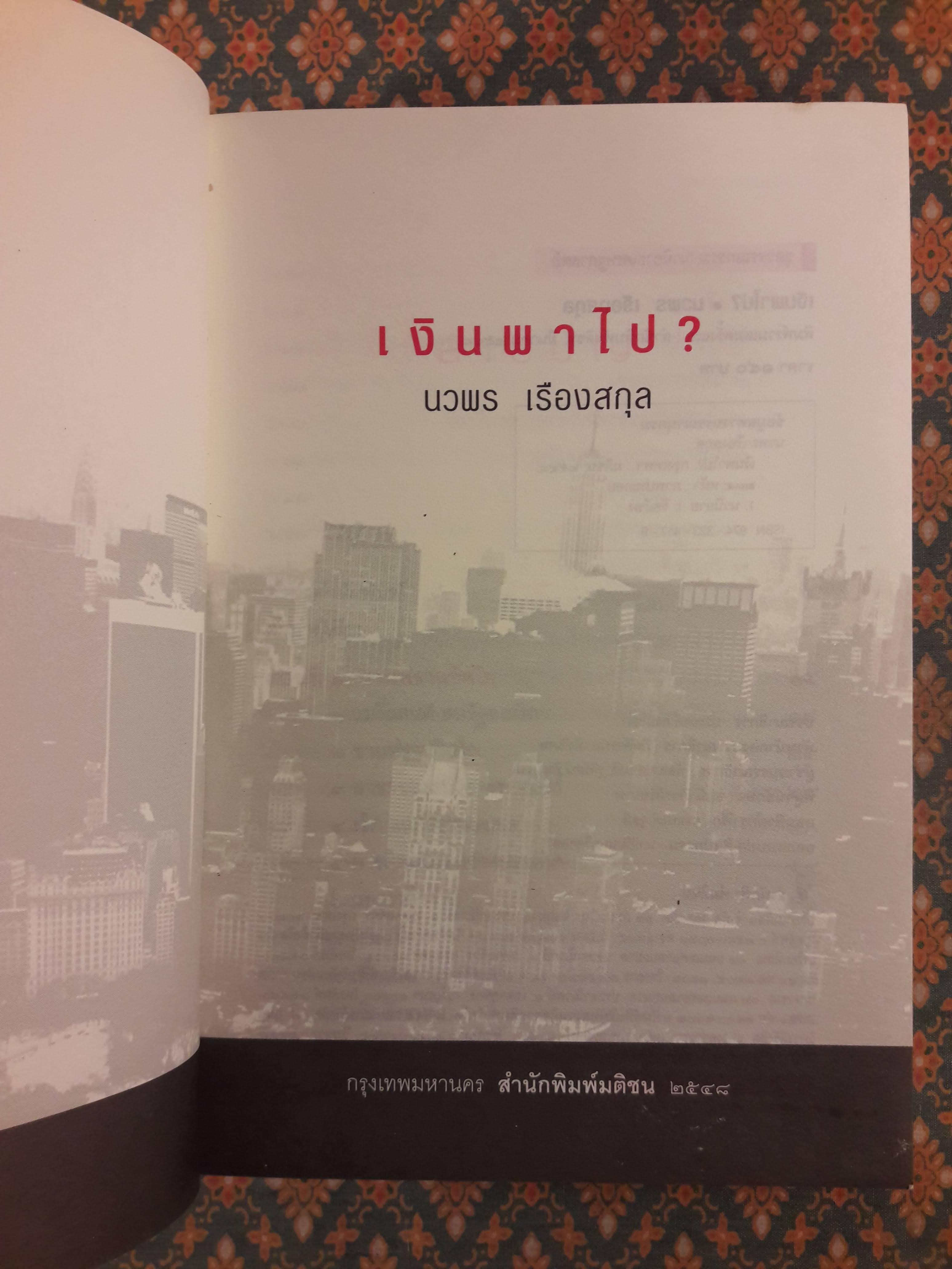 เงินพาไป