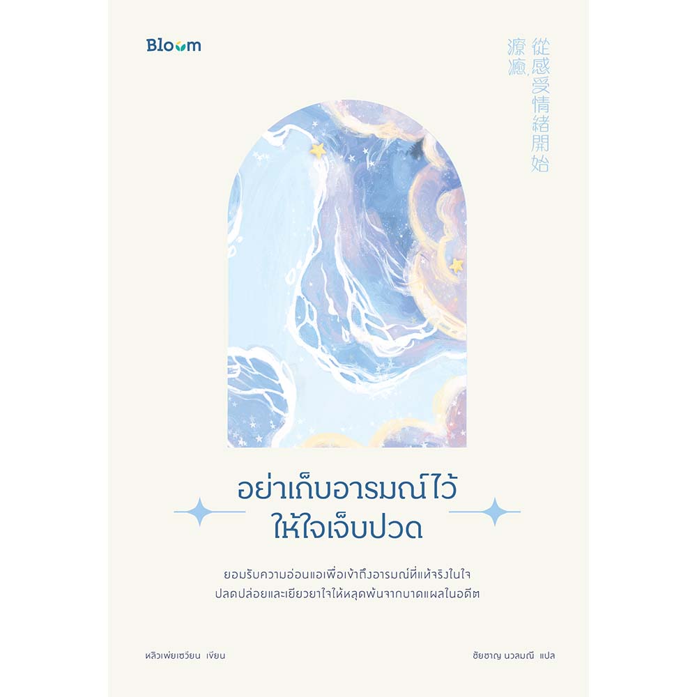 NANMEEBOOKS หนังสือ อย่าเก็บอารมณ์ไว้ให้ใจเจ็บปวด : Bloom ฮีลใจ ความเรียง