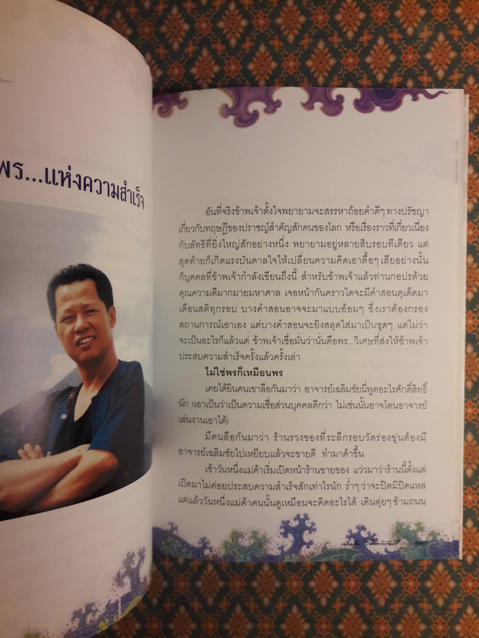 ไม่ธรรมดา เฉลิมชัย โฆษิตพิพัฒน์