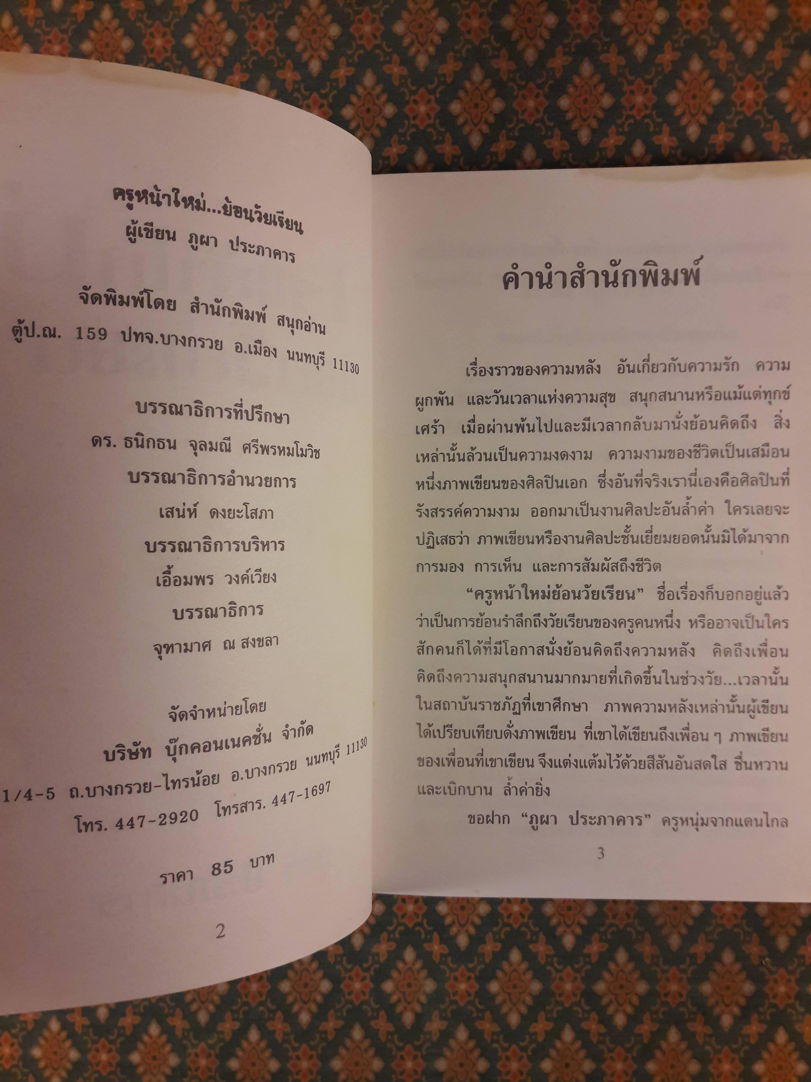 ครูหน้าใหม่ย้อนวัยเรียน