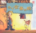 The Golden Goose 会下金蛋的鹅