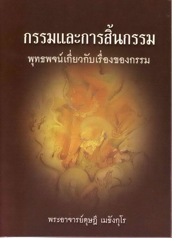 หนังสือ กรรมและการสิ้นกรรม (พระดุษฎี เมธงฺกฺโร)