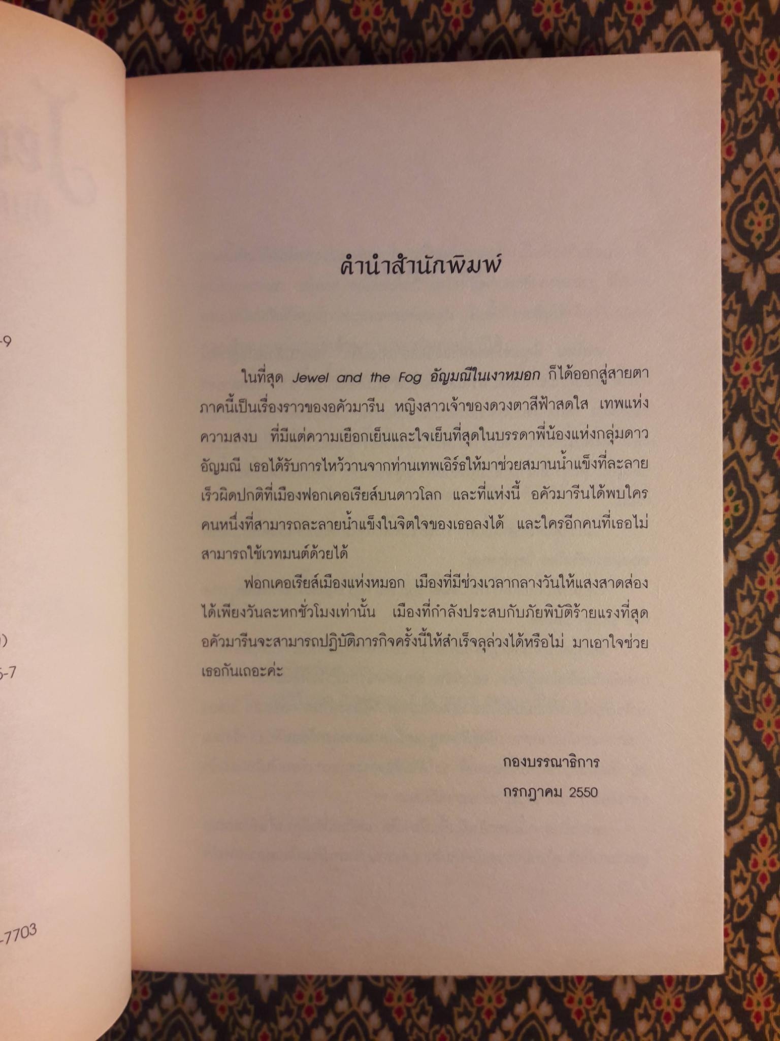 อัญมณีในเงาหมอก Jewel and the Fog (2 เล่มจบ)