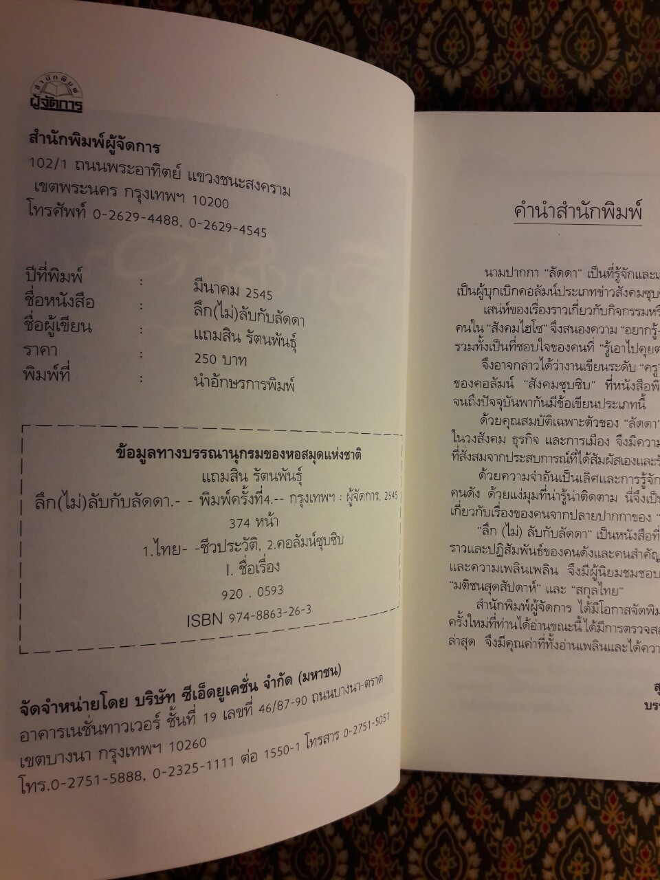 ลึก(ไม่)ลับกับลัดดา