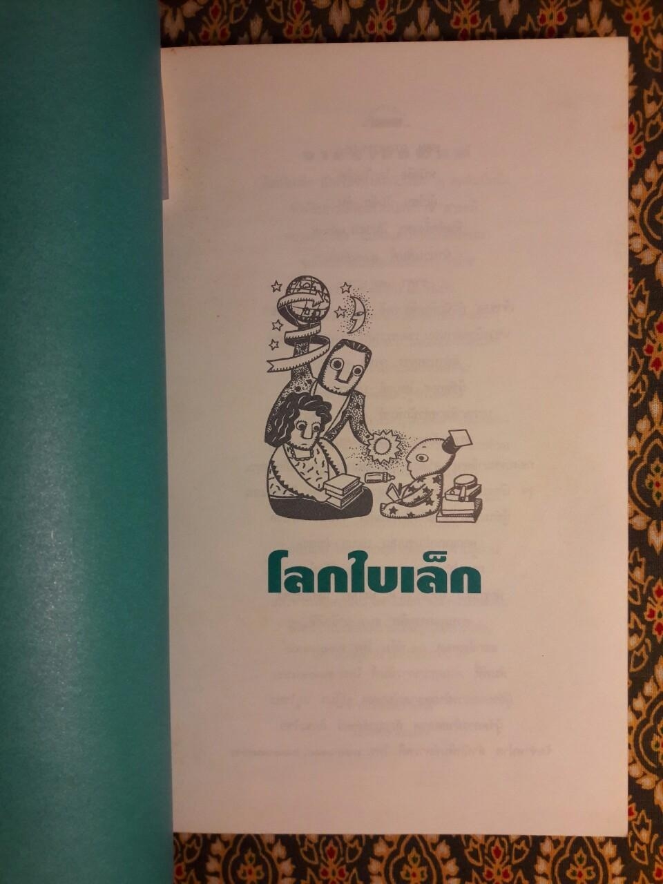 โลกใบเล็ก