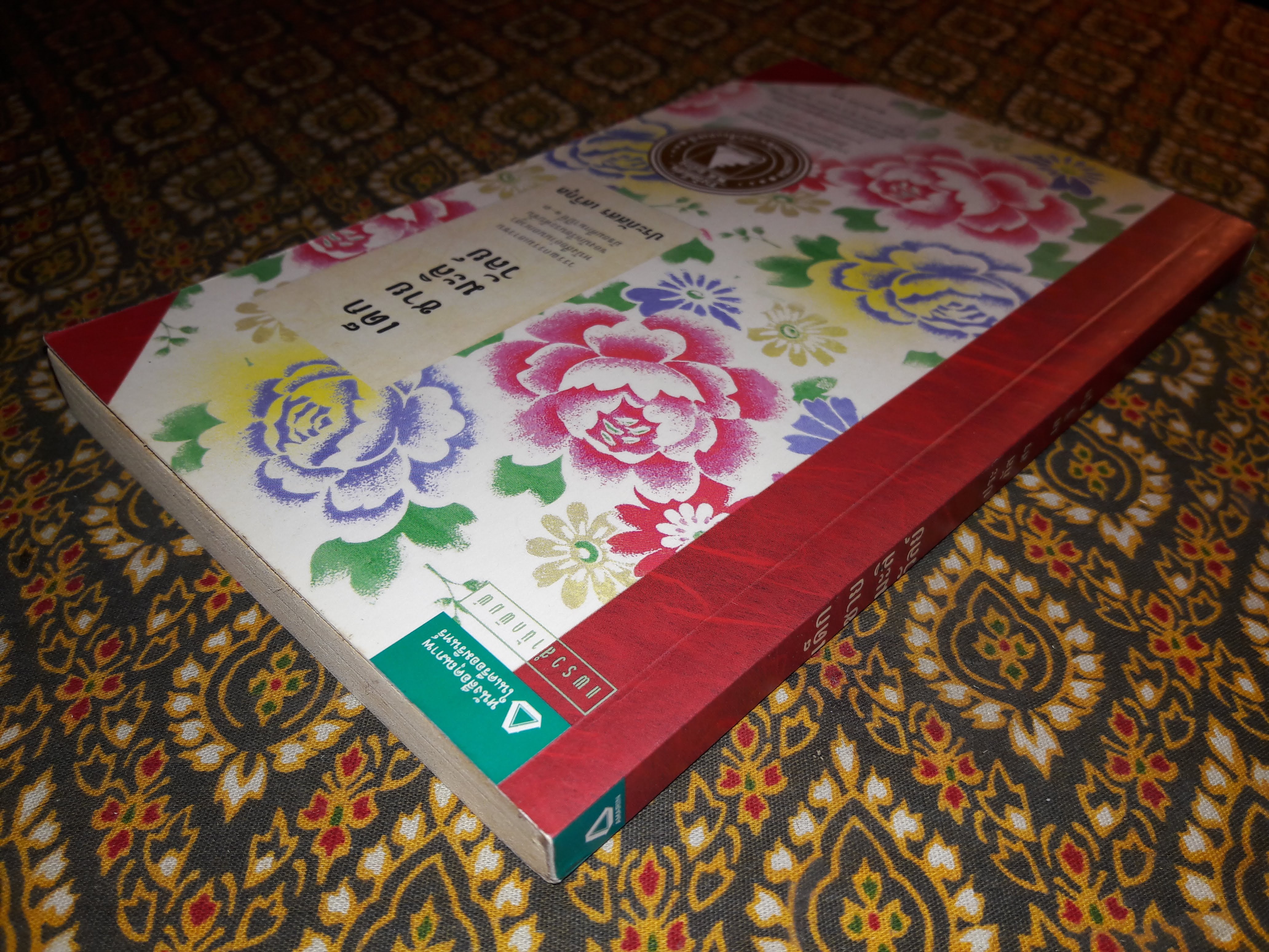 เด็กชายมะลิวัลย์ “วรรณกรรมเยาวชน หนังสืออ่านนอกเวลา ของนักเรียนระดับชั้นมัธยมศึกษาปีที่ 1-3”