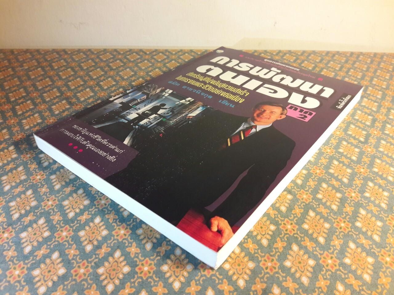 การพัฒนาตนเอง ภาค 2