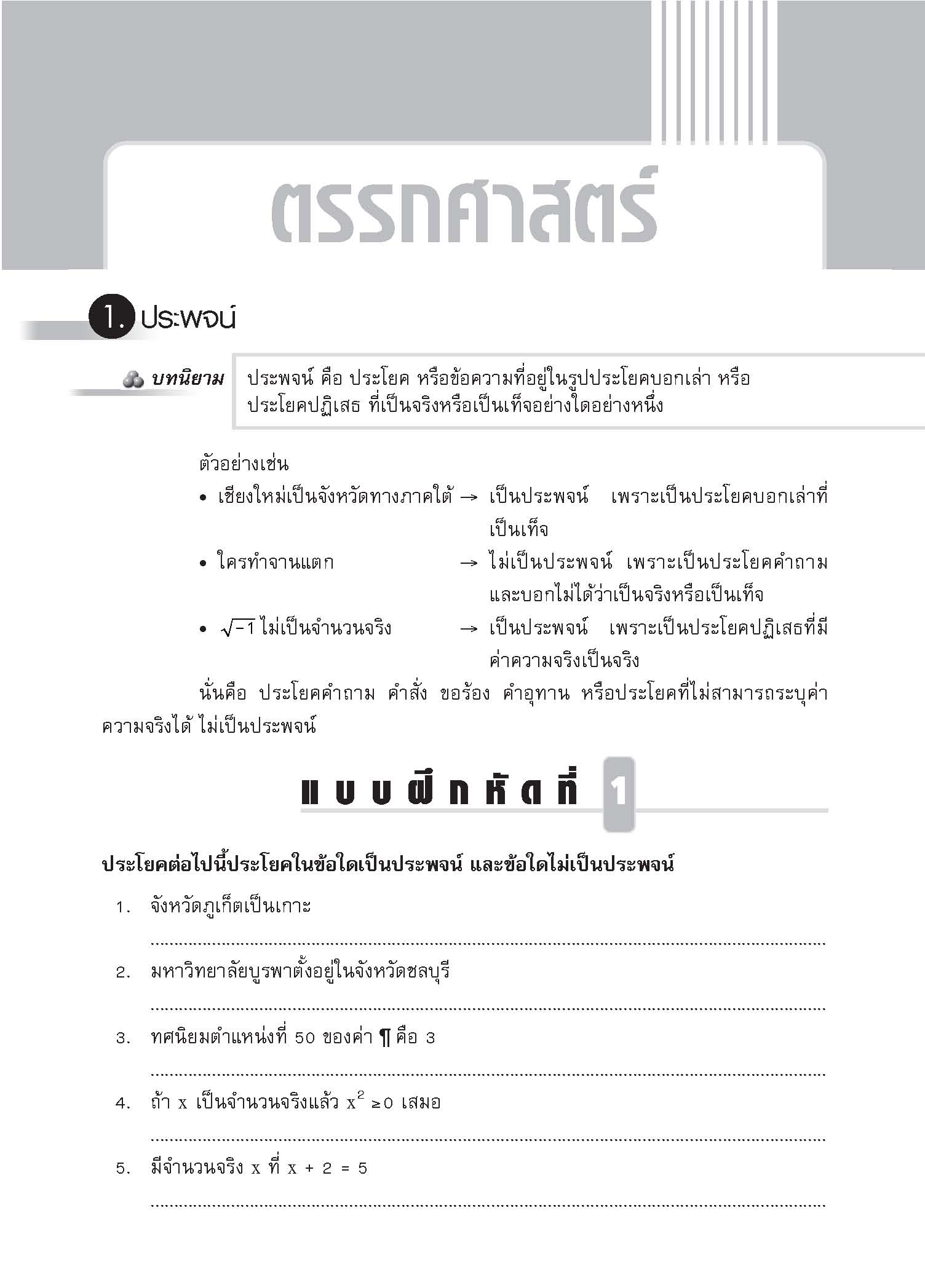 ชุดเทคนิคการเรียนคณิตศาสตร์ ม.ปลาย ตรรกศาสตร์