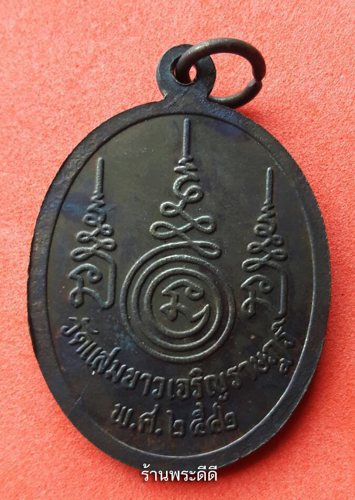 เหรียญขอบไข่ปลา หลวงปู่ปาน วัดแสมขาวเจริญราษฎร์ ต.สองคลอง อ.บางปะกง จ.ฉะเชิงเทรา ปี 2542 พร้อมกล่อง