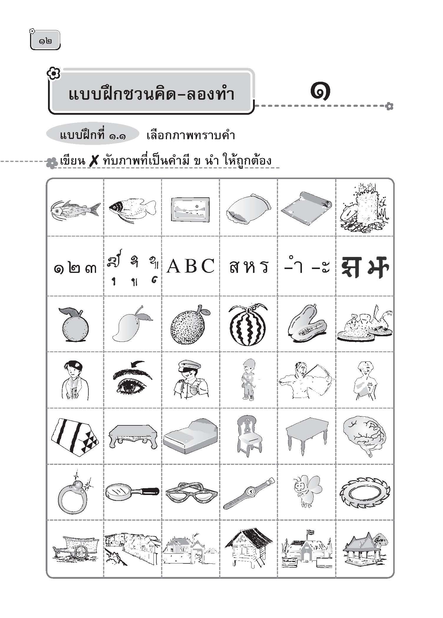 ภาษาพาสนุก ชุดสนุกกับอักษรนำ