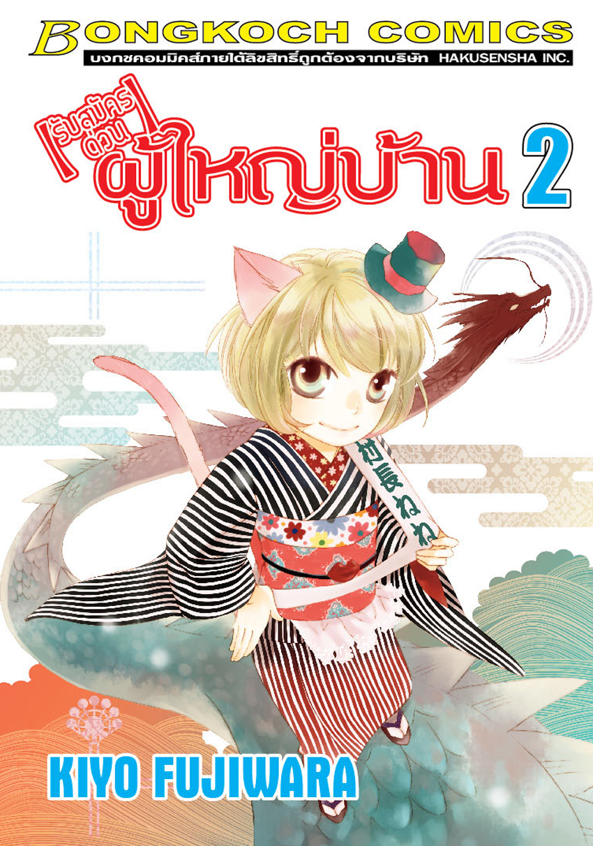【รับสมัครด่วน】ผู้ใหญ่บ้าน เล่ม 2