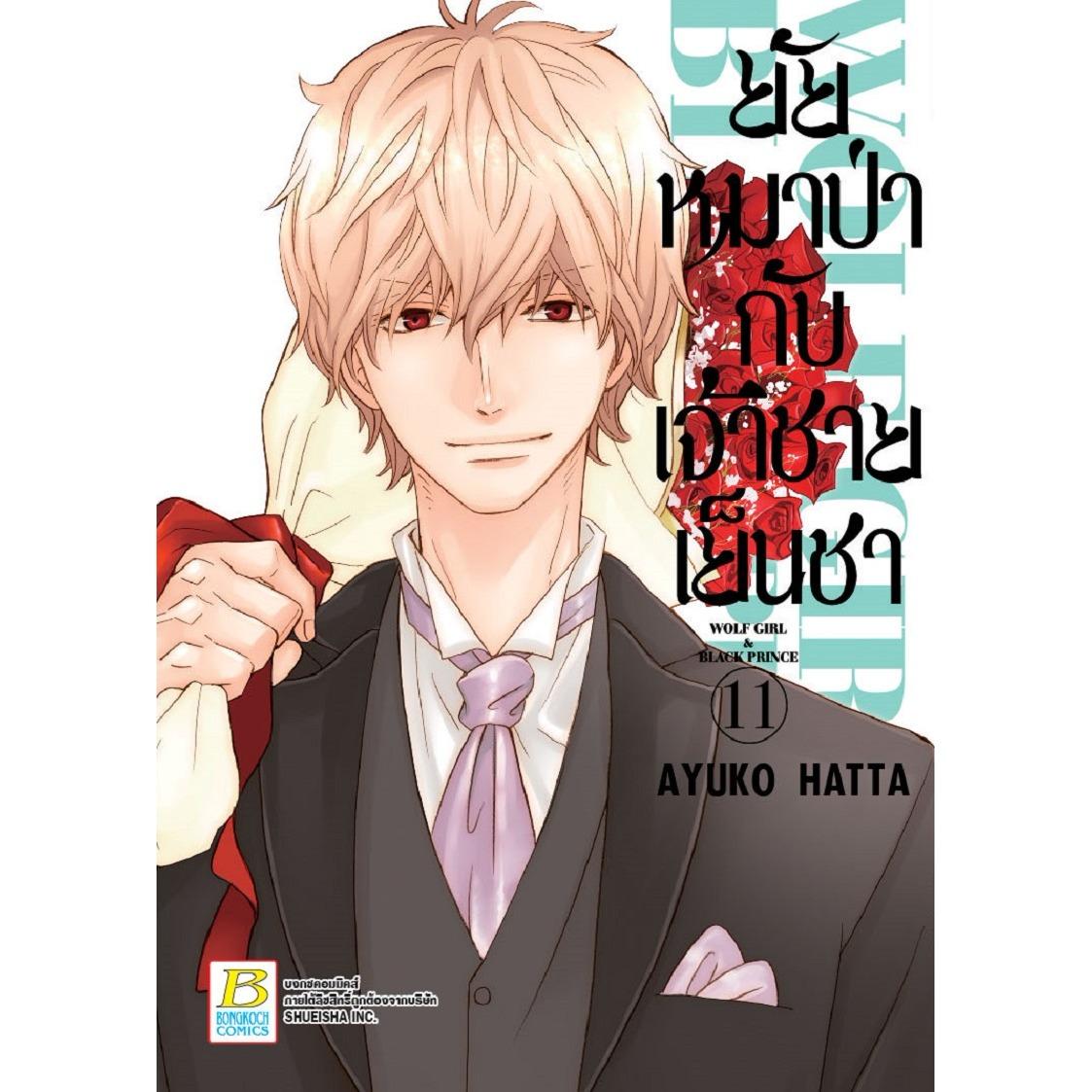 ชื่อหนังสือ ยัยหมาป่ากับเจ้าชายเย็นชา เล่ม 11-16 (จบ) ประเภท การ์ตูน ญี่ปุ่น บงกช bongkoch