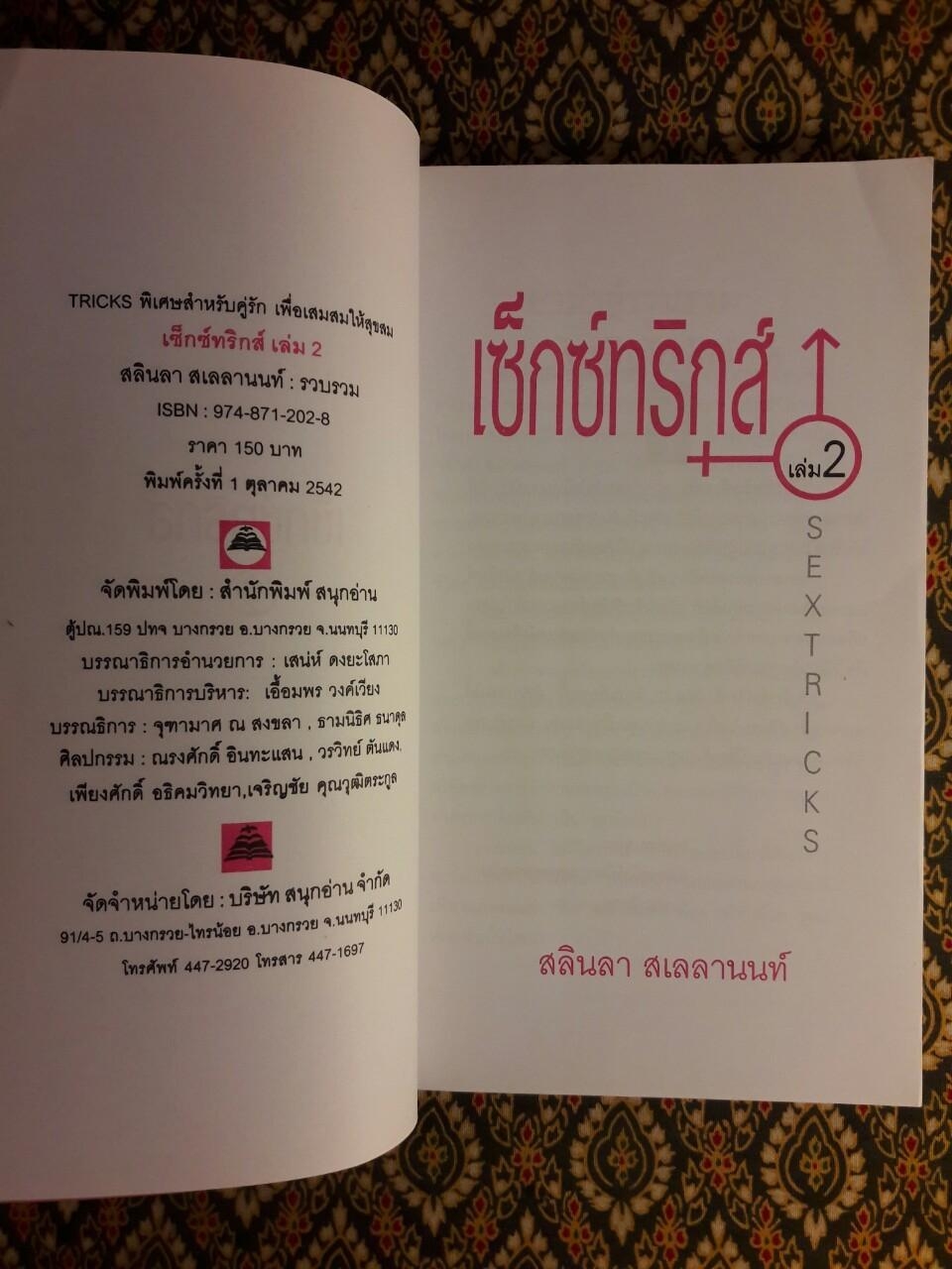 เซ็กซ์ทริกส์ Sex Tricks (เล่ม 2)