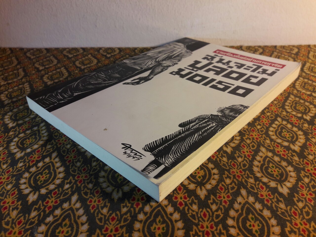 ฉันจะไม่ปล่อยมือเธอ