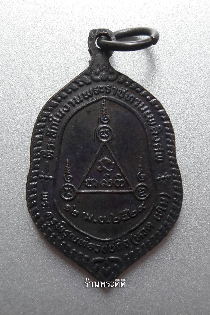 เหรียญพระครูพิรุณห์ธวัชชกิจ (หวด เขโม) วัดท่าบ่อ ร้อยเอ็ด ปี ๒๕๒๙