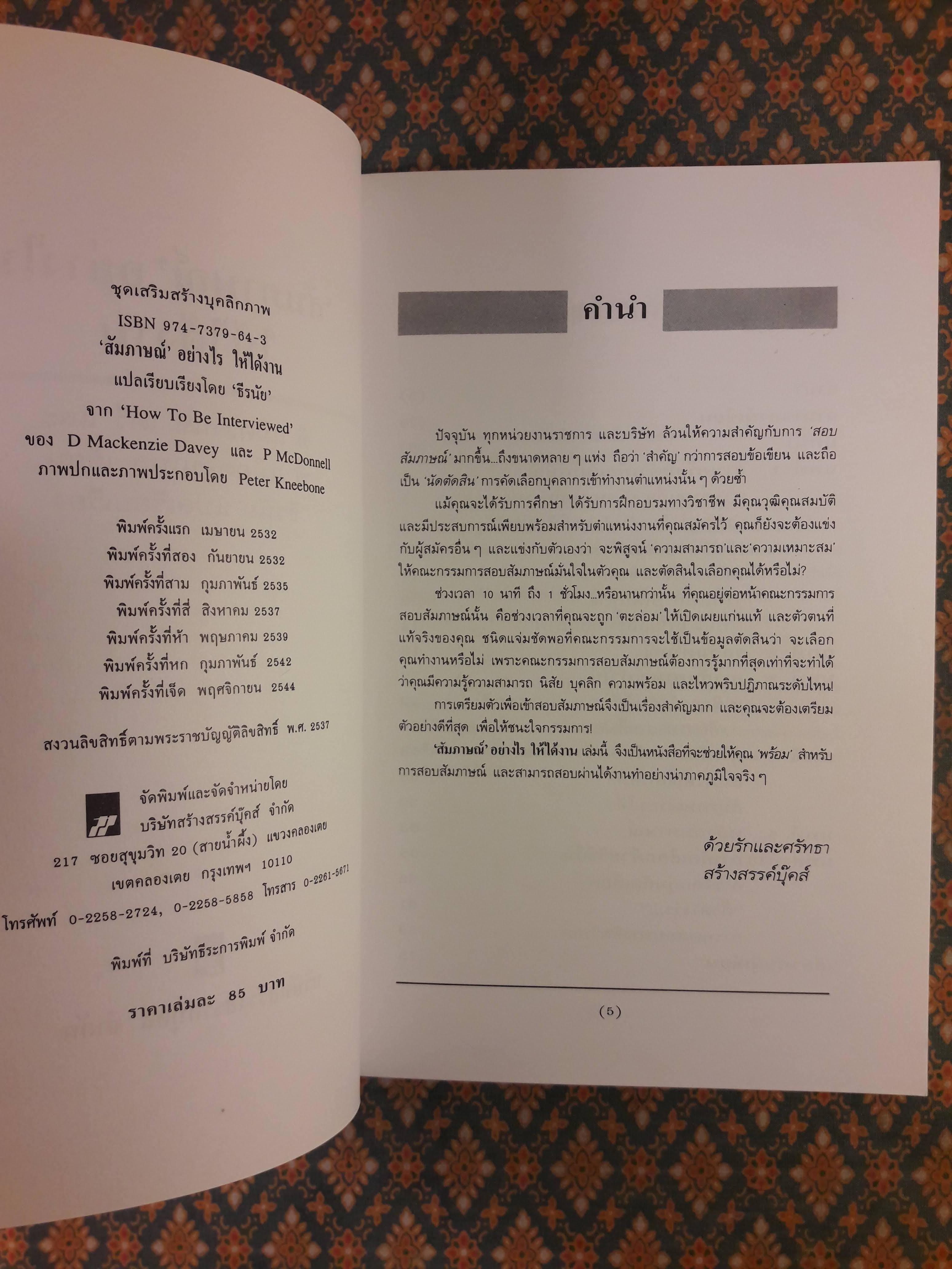 สัมภาษณ์อย่างไรให้ได้งาน How To Be Interviewed