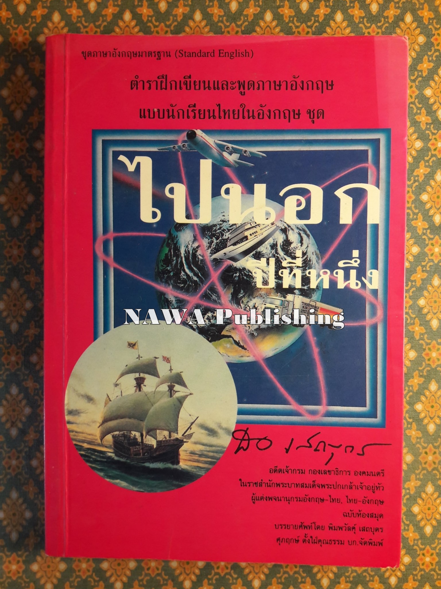 ไปนอก ปีที่หนึ่ง
