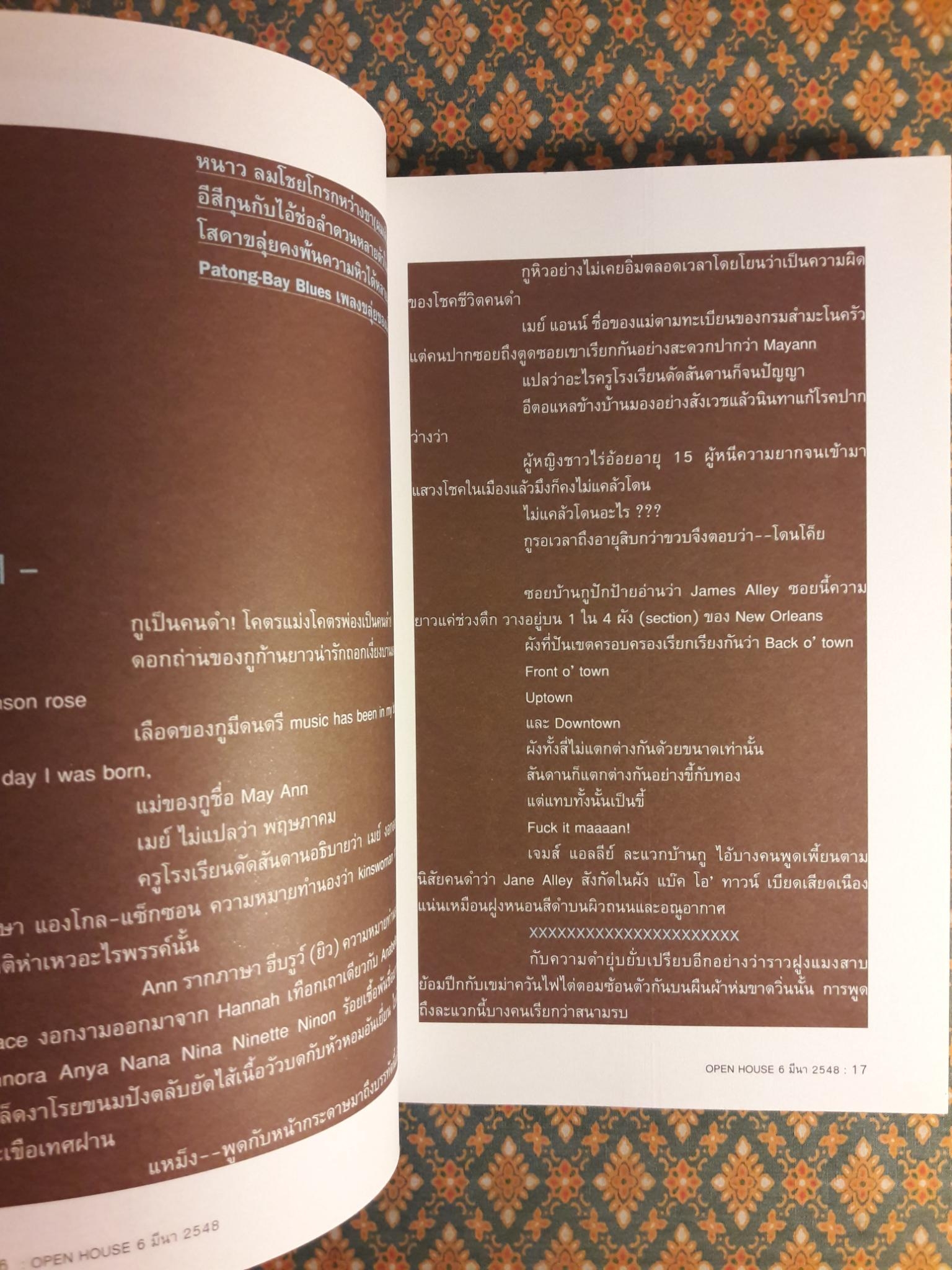 Open House 6 มีนา คาราโอเกะ ฉบับหลงกลดนตรี