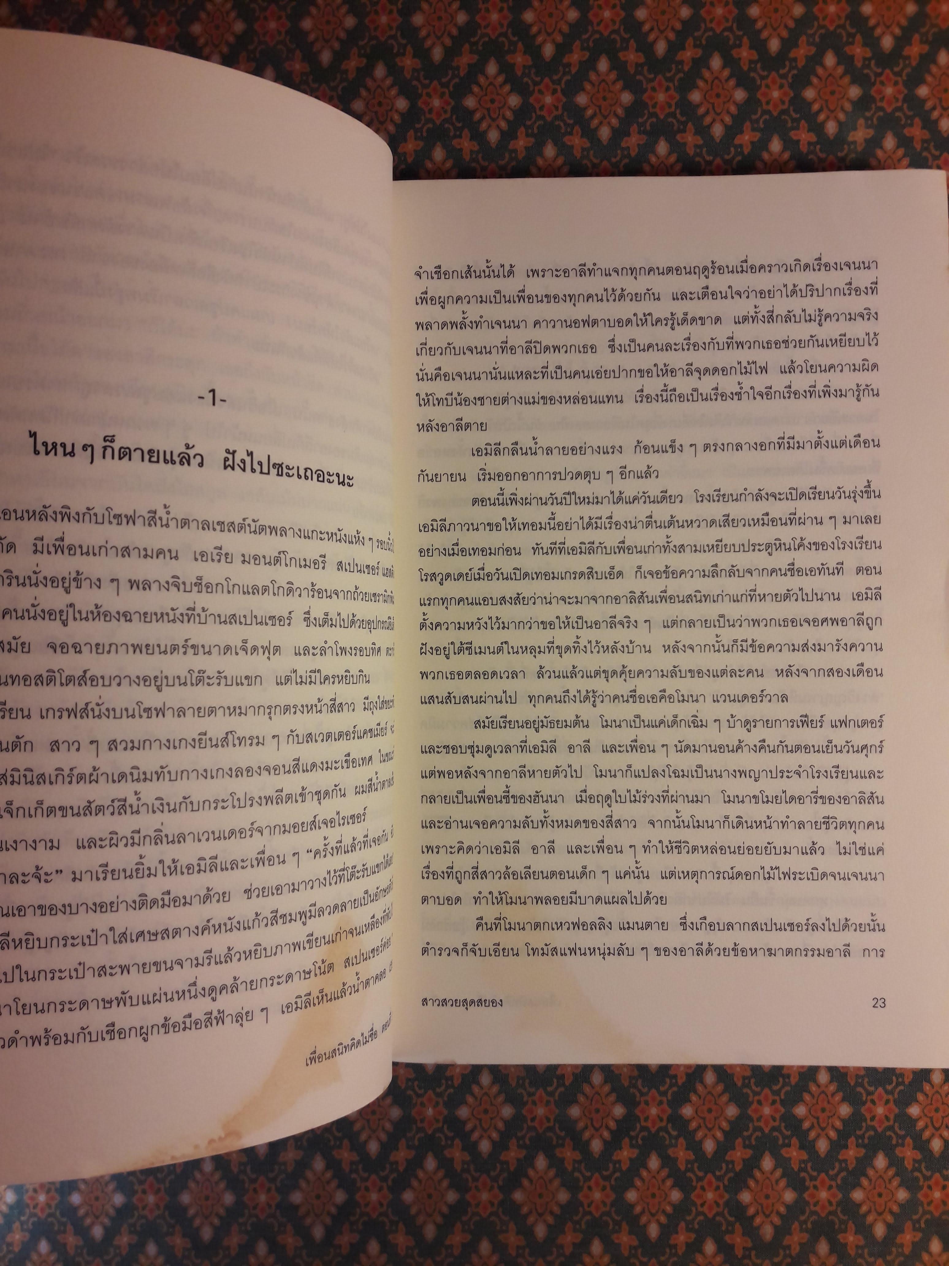 เพื่อนสนิทคิดไม่ซื่อ ตอนที่ 5 สาวสวยสุดสยอง A Pretty Little Liars Novel