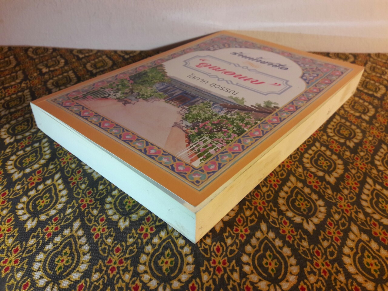 ร้านน้ำชาชื่อ “ดูฌอนเบ” เล่ม 1