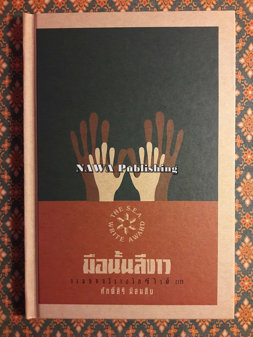 มือนั้นสีขาว “หนังสือรางวัลซีไรต์”