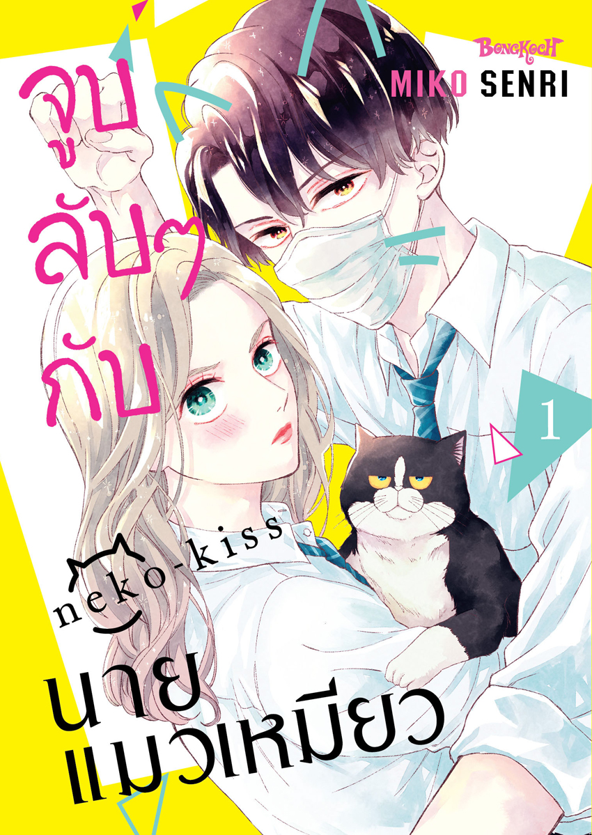 หนังสือการ์ตูนเรื่อง จูบลับๆ กับนายแมวเหมียว เล่ม 1