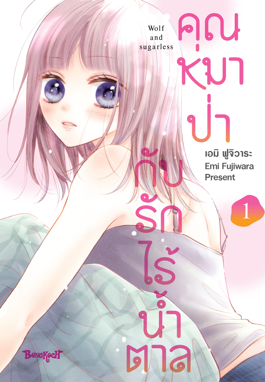 หนังสือการ์ตูนเรื่อง คุณหมาป่ากับรักไร้น้ำตาล เล่ม 1
