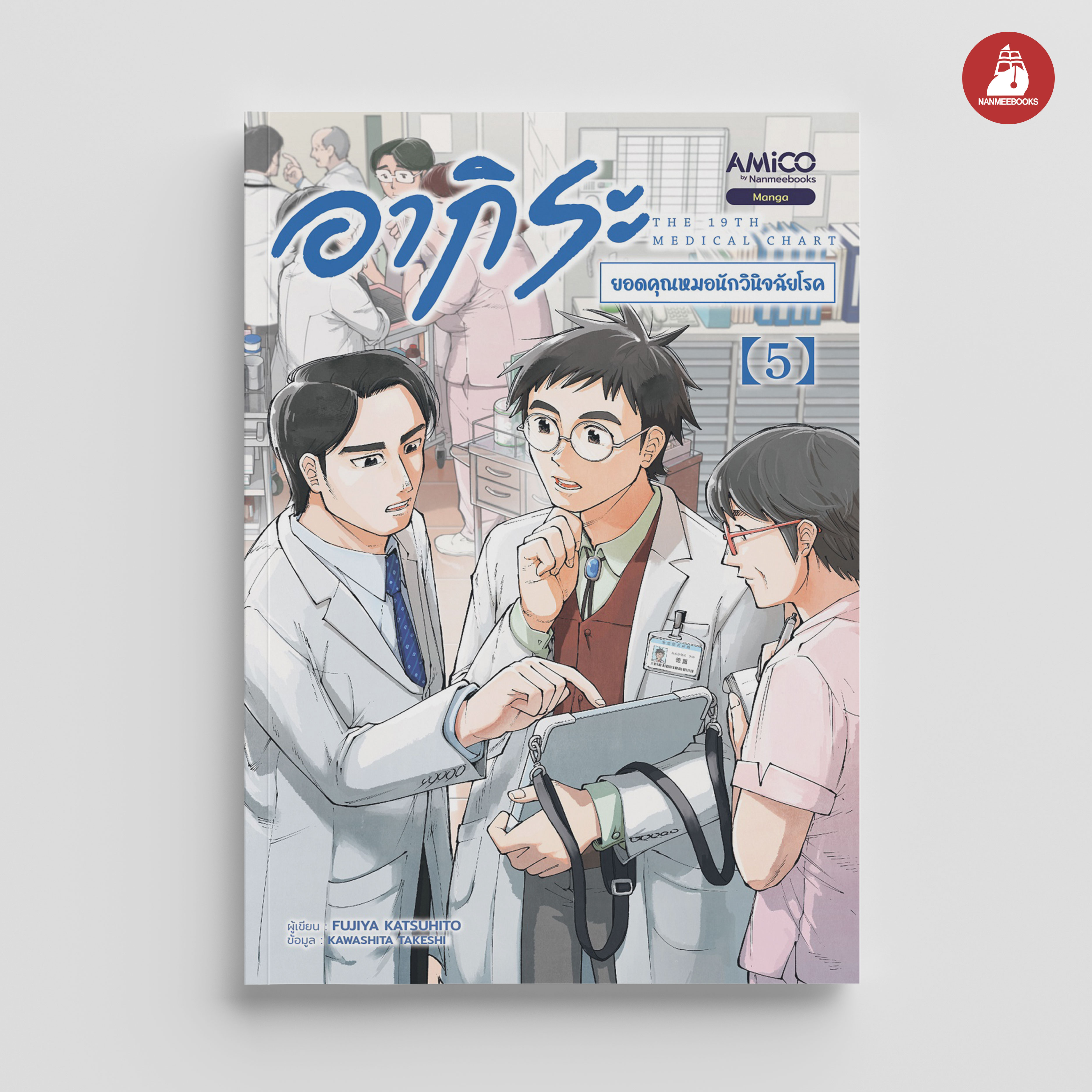 NANMEEBOOKS หนังสือ อากิระ คุณหมอยอดนักวินิจฉัยโรค เล่ม 5 : AMICO การ์ตูน มังงะ