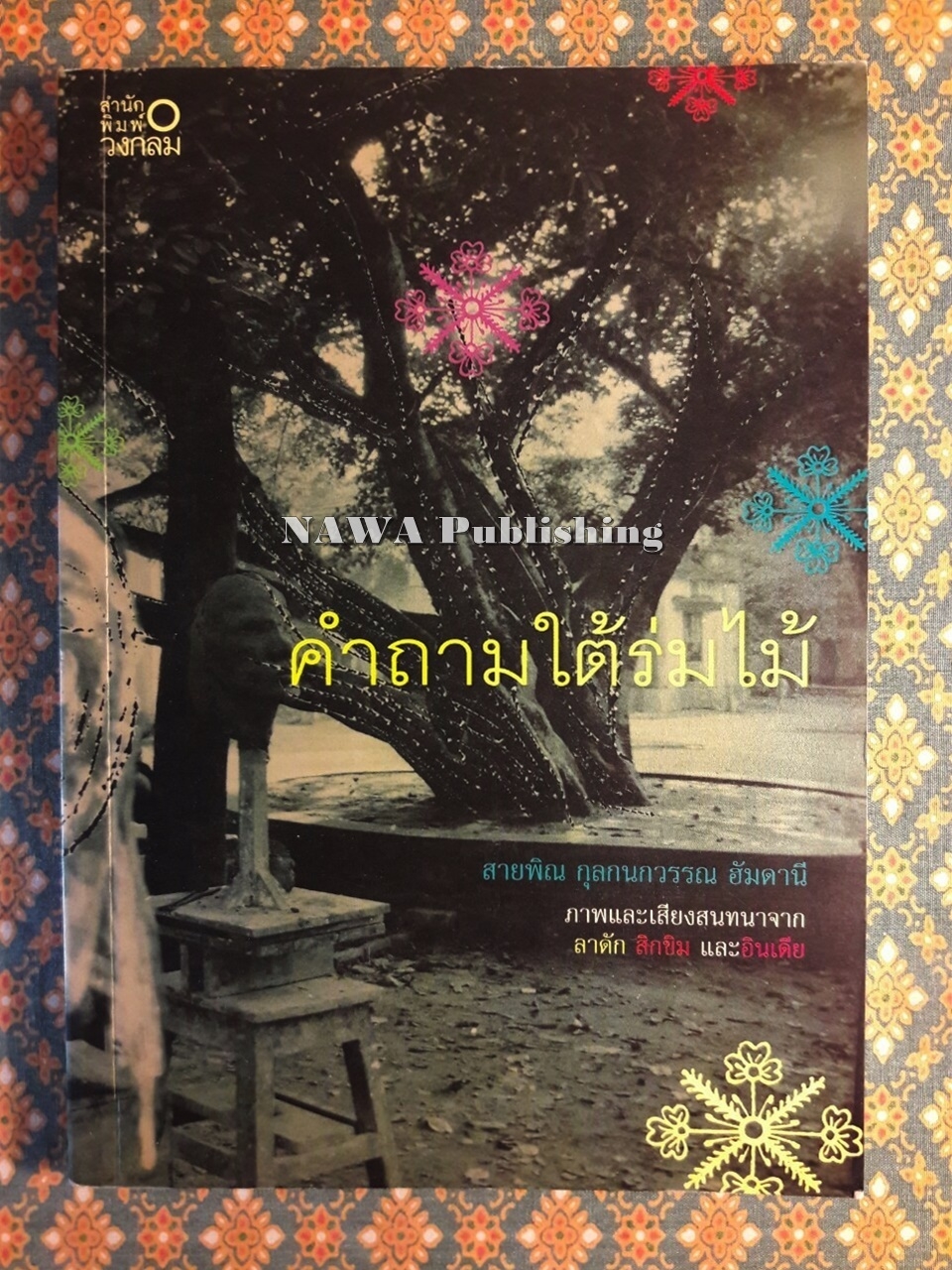 คำถามใต้ร่มไม้