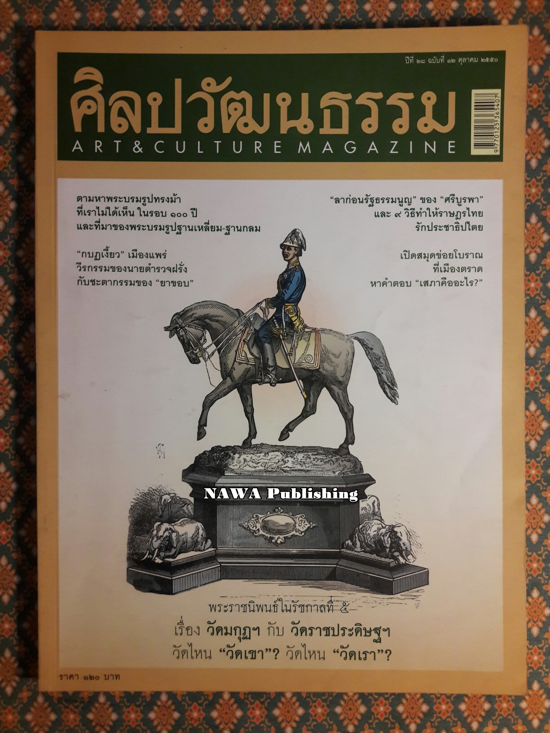 นิตยสารศิลปวัฒนธรรม ปีที่ 28 ฉบับที่ 12 ตุลาคม 2550