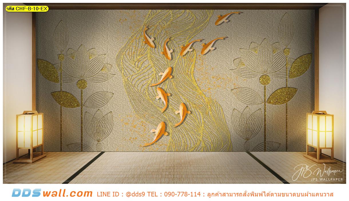Print wallpaper หมึกเช็ดได้ ภาพปลาคาร์ฟสามมิติ ดอกบัวฉลุสีทอง ใช้ตกแต่งผนังกำแพงภาพ ทำให้ห้องดูสว่างไสวแบบญี่ปุ่น