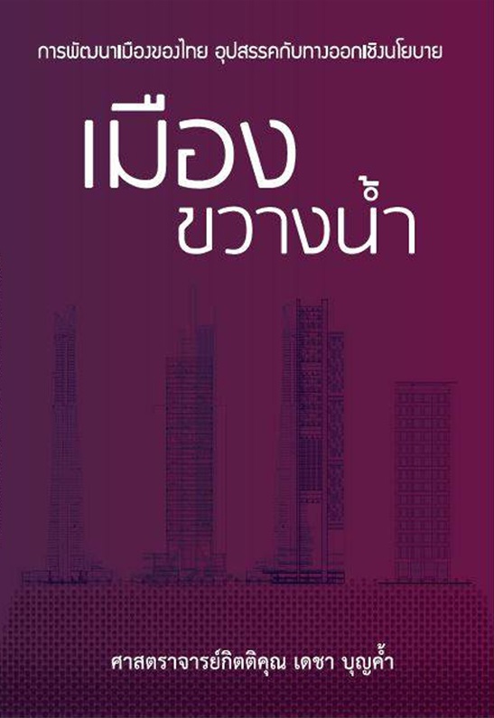 เมืองขวางน้ำ โดย ศ.กิตติคุณ เดชา บุญค้ำ