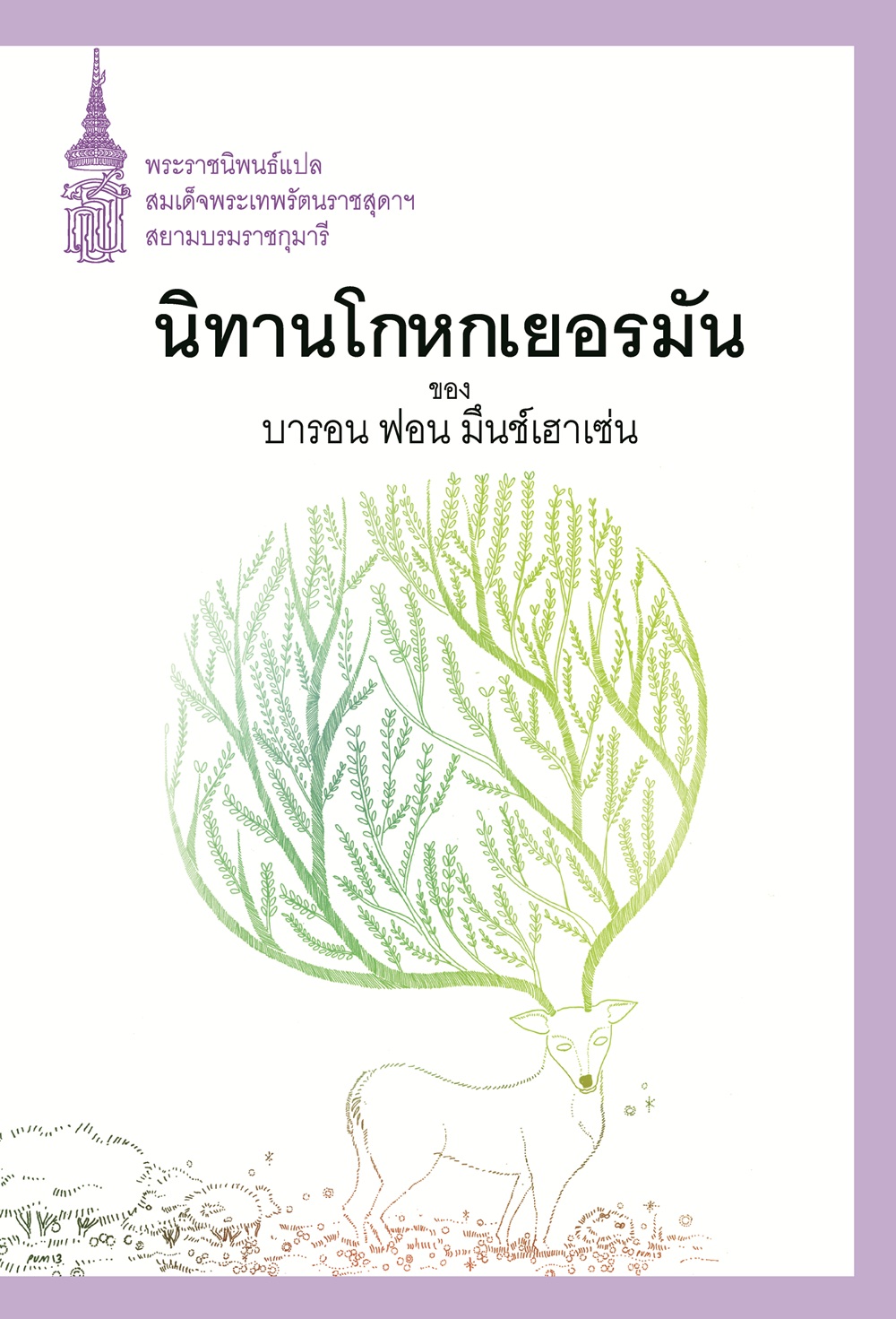 NANMEEBOOKS หนังสือ แพ็กชุด ปลุกพลังแห่งจินตนาการ ด้วยวรรณกรรมเยาวชน : พระราชนิพนธ์ วรรณกรรม