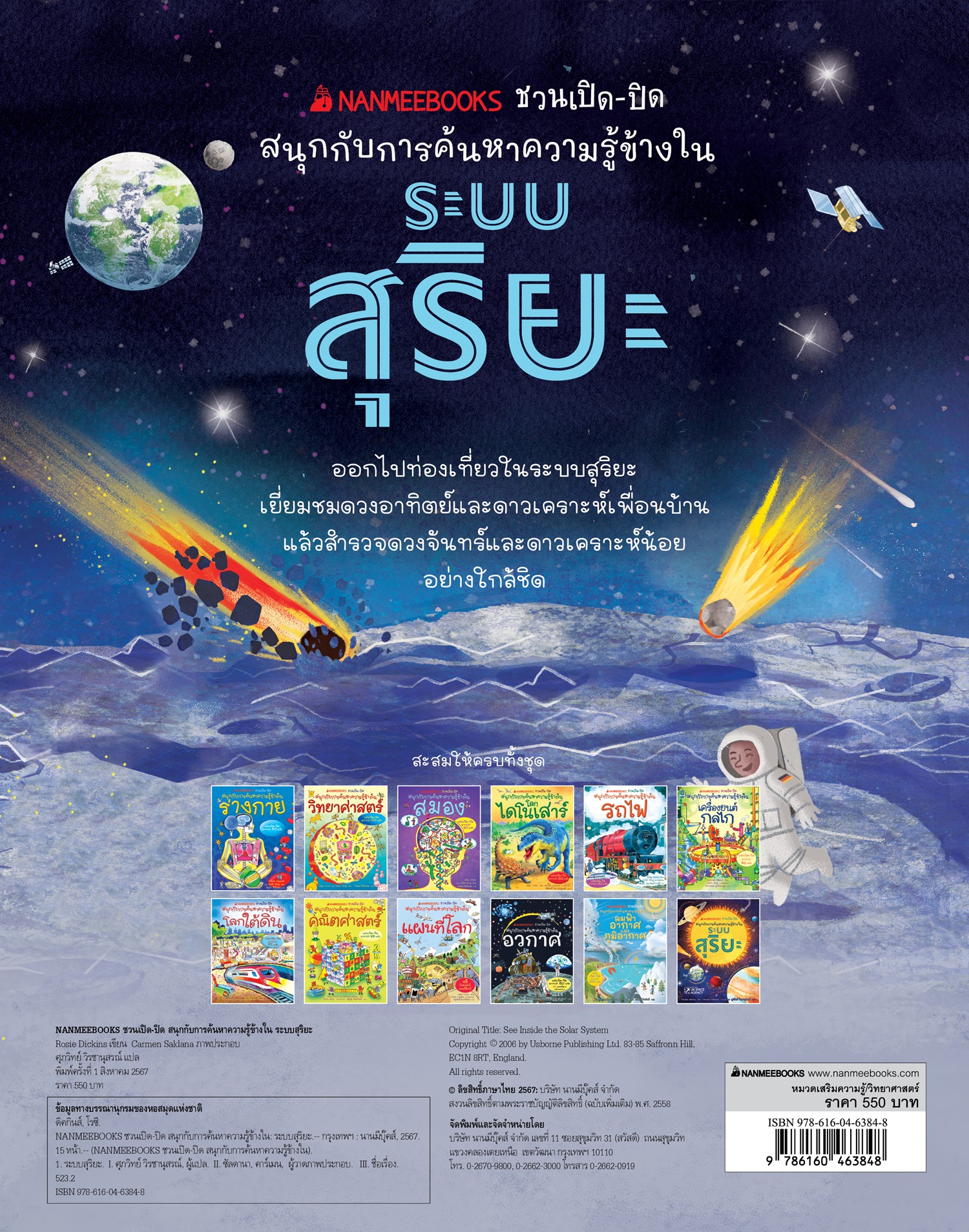 NANMEEBOOKS หนังสือ ระบบสุริยะ ชุด NANMEEBOOKS ชวนเปิด-ปิด สนุกกับการค้นหาความรู้ข้างใน : เสริมความรู้เยาวชน สารานุกรม