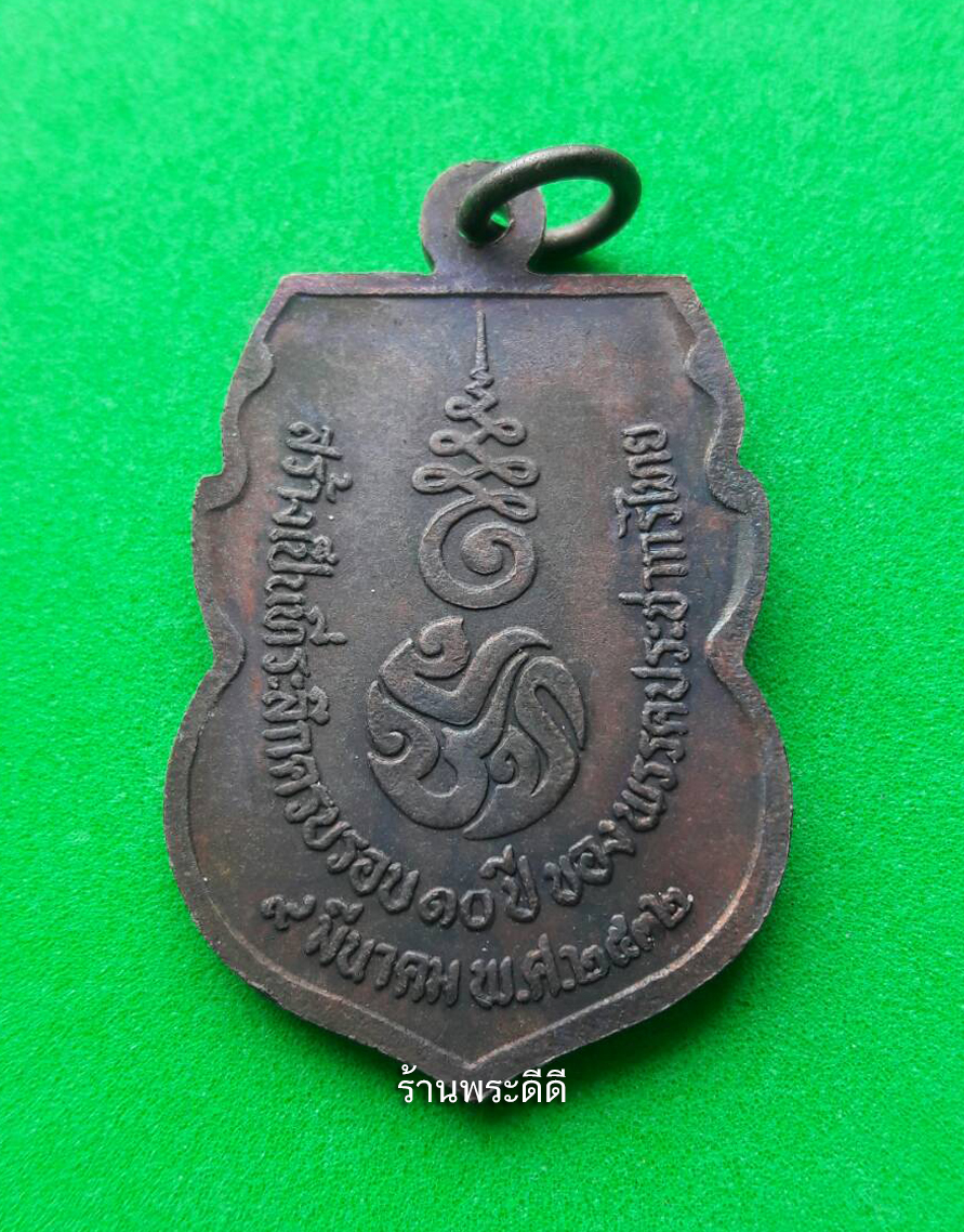 เหรียญพระพุทธชินราช ที่ระลึกครบรอบ 10 ปี พรรคประชากรไทย ปี 32