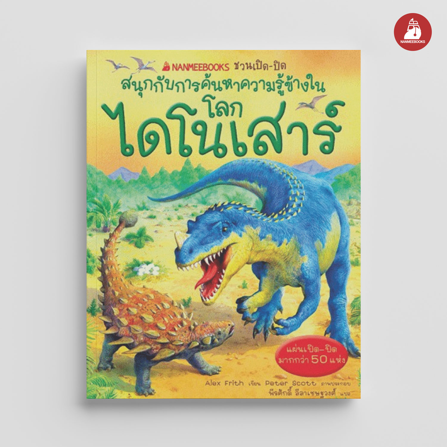 NANMEEBOOKS หนังสือ โลกไดโนเสาร์ : ชุด NANMEEBOOKS ชวนเปิด-ปิด สนุกกับการค้นหาความรู้ข้างใน เสริมความรู้เยาวชน สารานุกรม