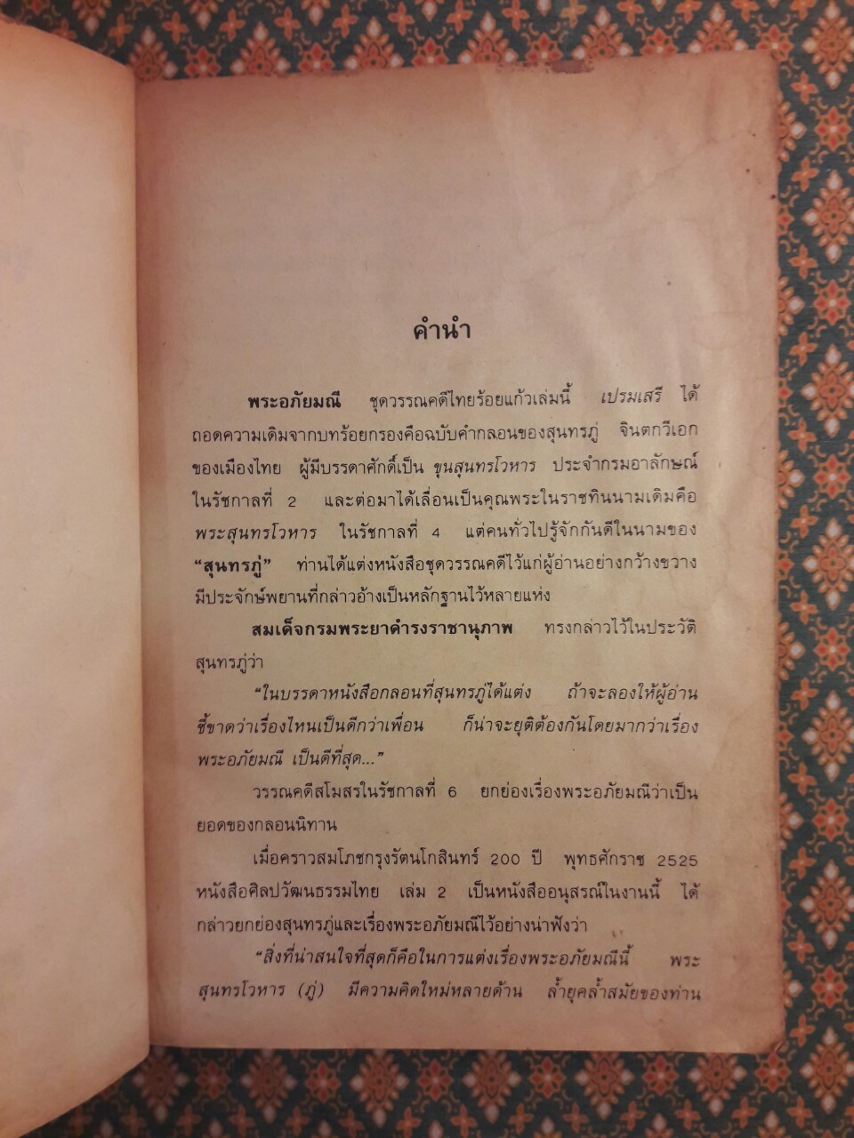 พระอภัยมณี “สำนวนร้อยแก้ว”