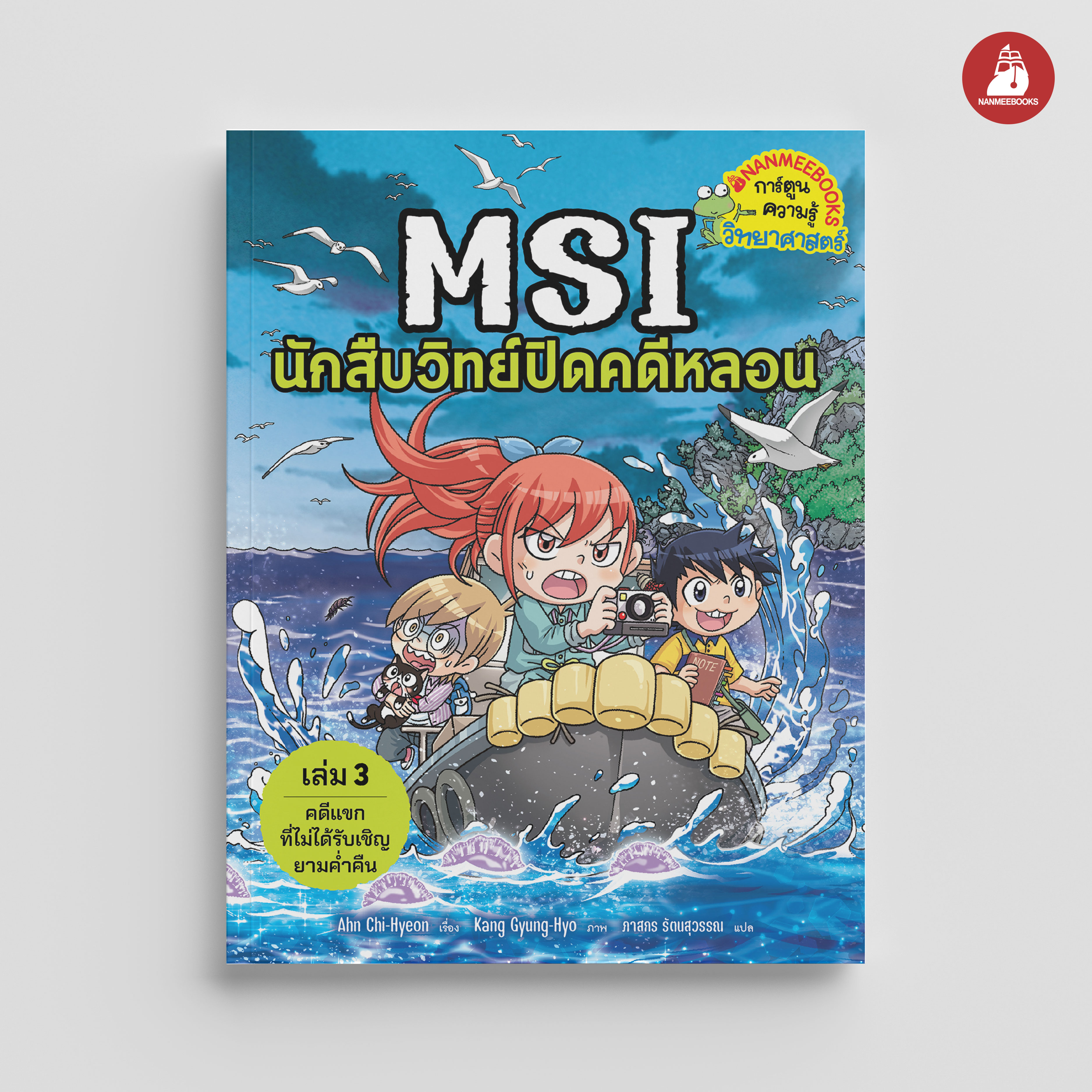 NANMEEBOOKS หนังสือ MSI นักสืบวิทย์ปิดคดีหลอน เล่ม 3 ตอน แขกไม่ได้รับเชิญยามค่ำคืน : การ์ตูนความรู้ การ์ตูนความรู้วิทยาศาสตร์