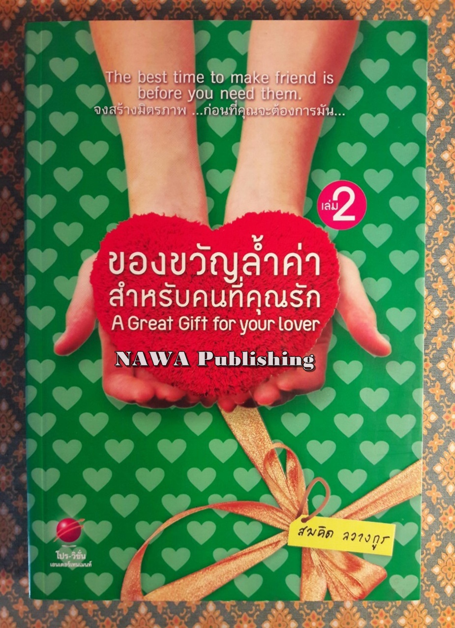 ของขวัญล้ำค่า สำหรับคนที่คุณรัก เล่ม 2 A Great Gift for your lover