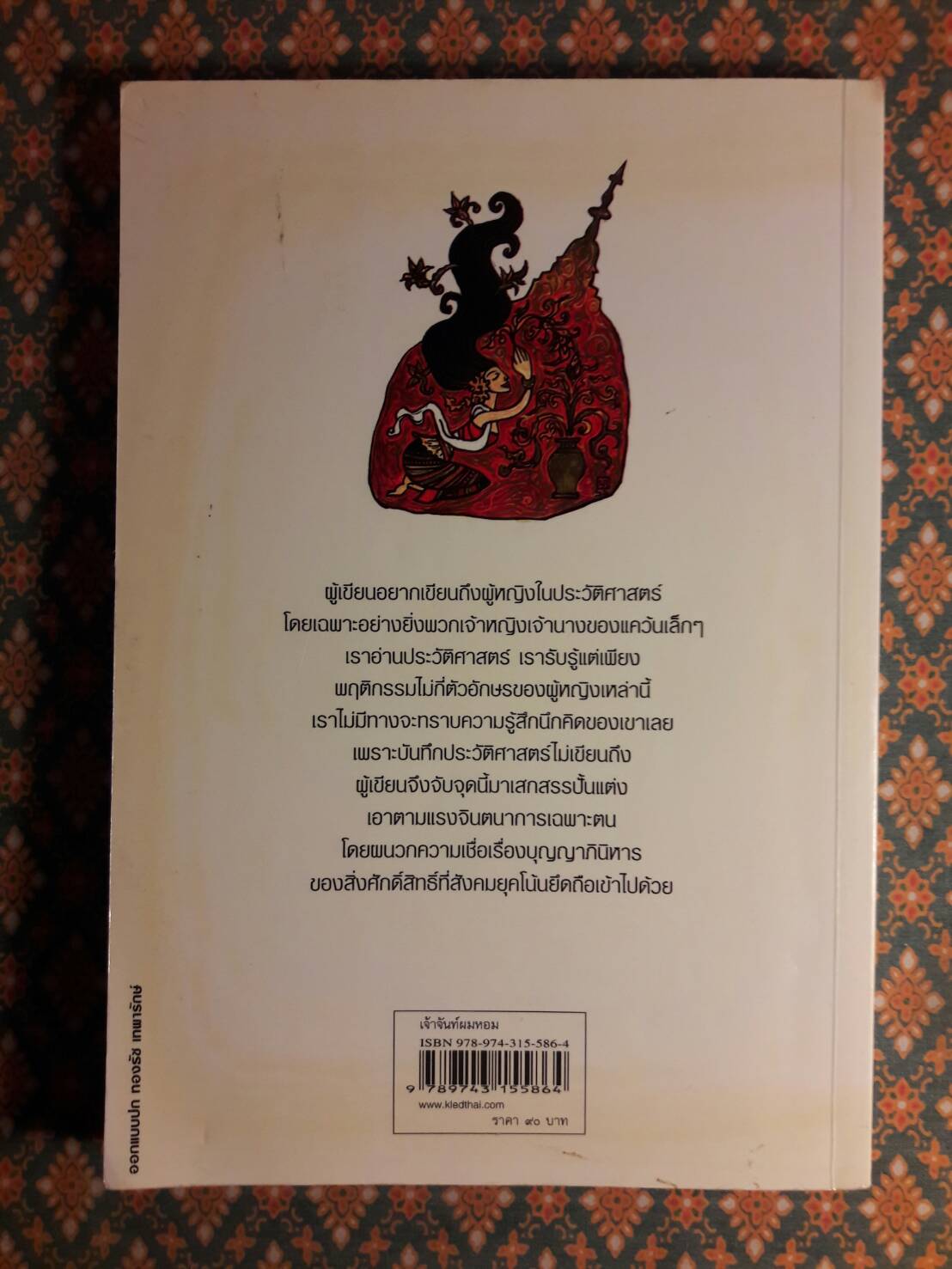 เจ้าจันท์ผมหอม นิราศพระธาตุอินทร์แขวน "รางวัลวรรณกรรมสร้างสรรค์ยอดเยี่ยมแห่งอาเซียน (ซีไรต์)"