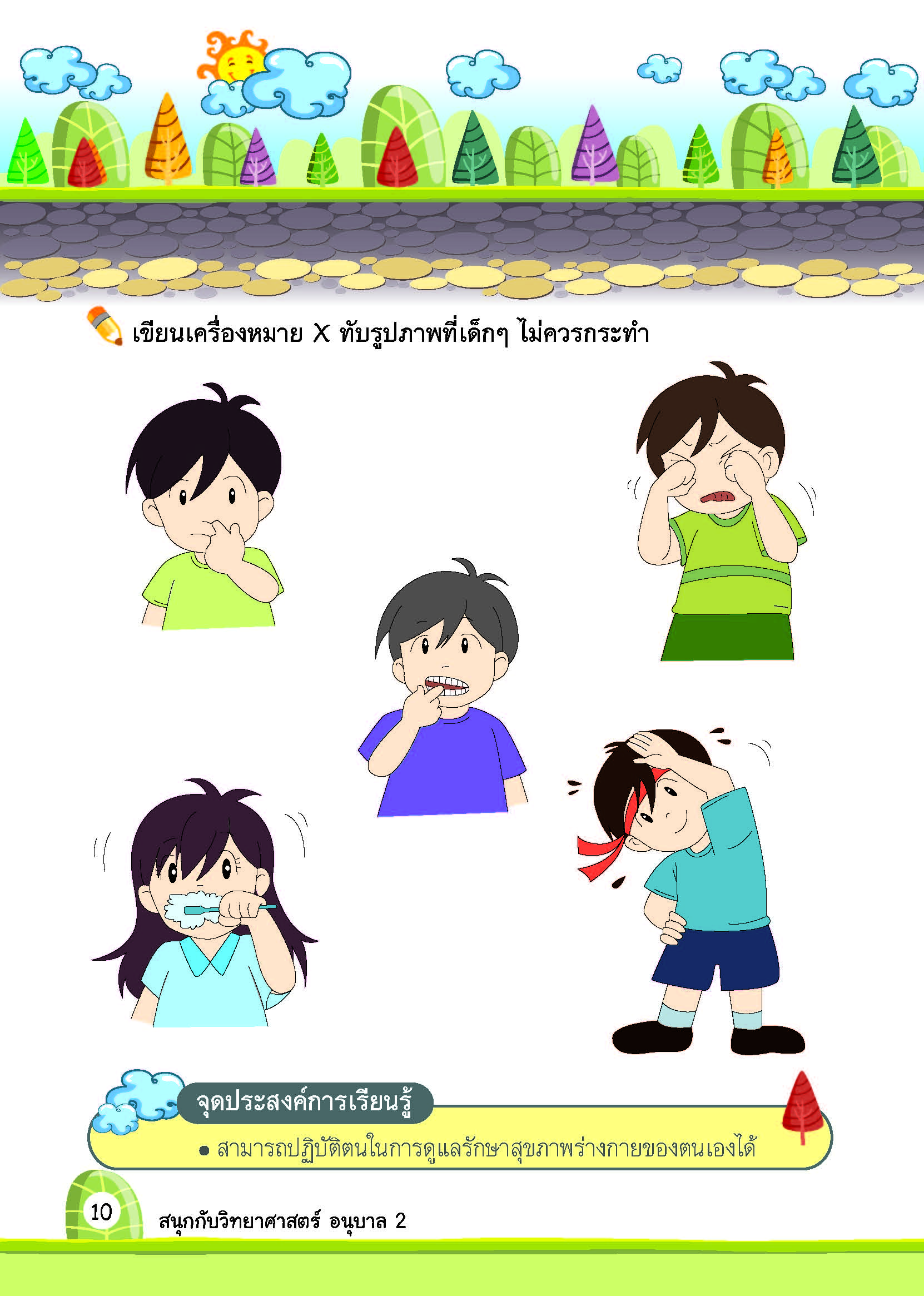 สนุกกับวิทยาศาสตร์ อนุบาล 2