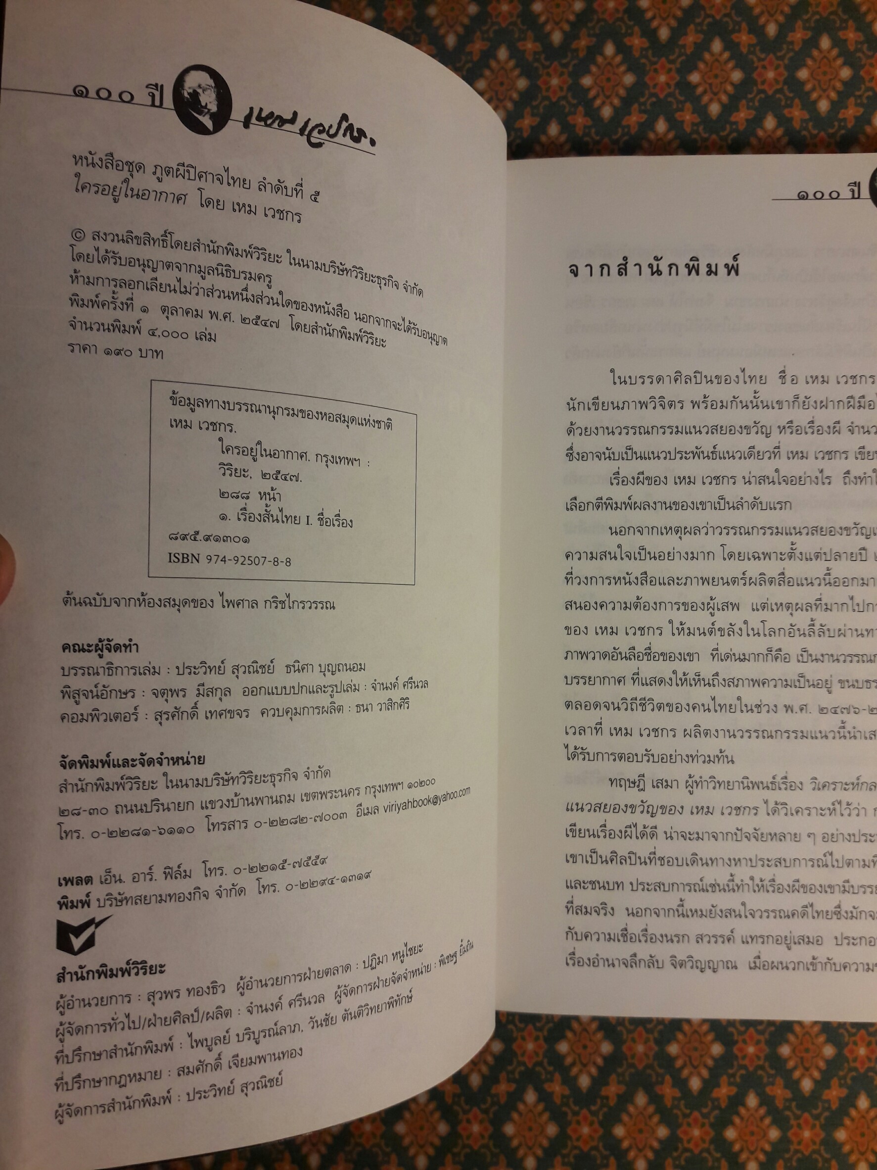 หนังสือชุดภูตผีปีศาจไทย : ใครอยู่ในอากาศ