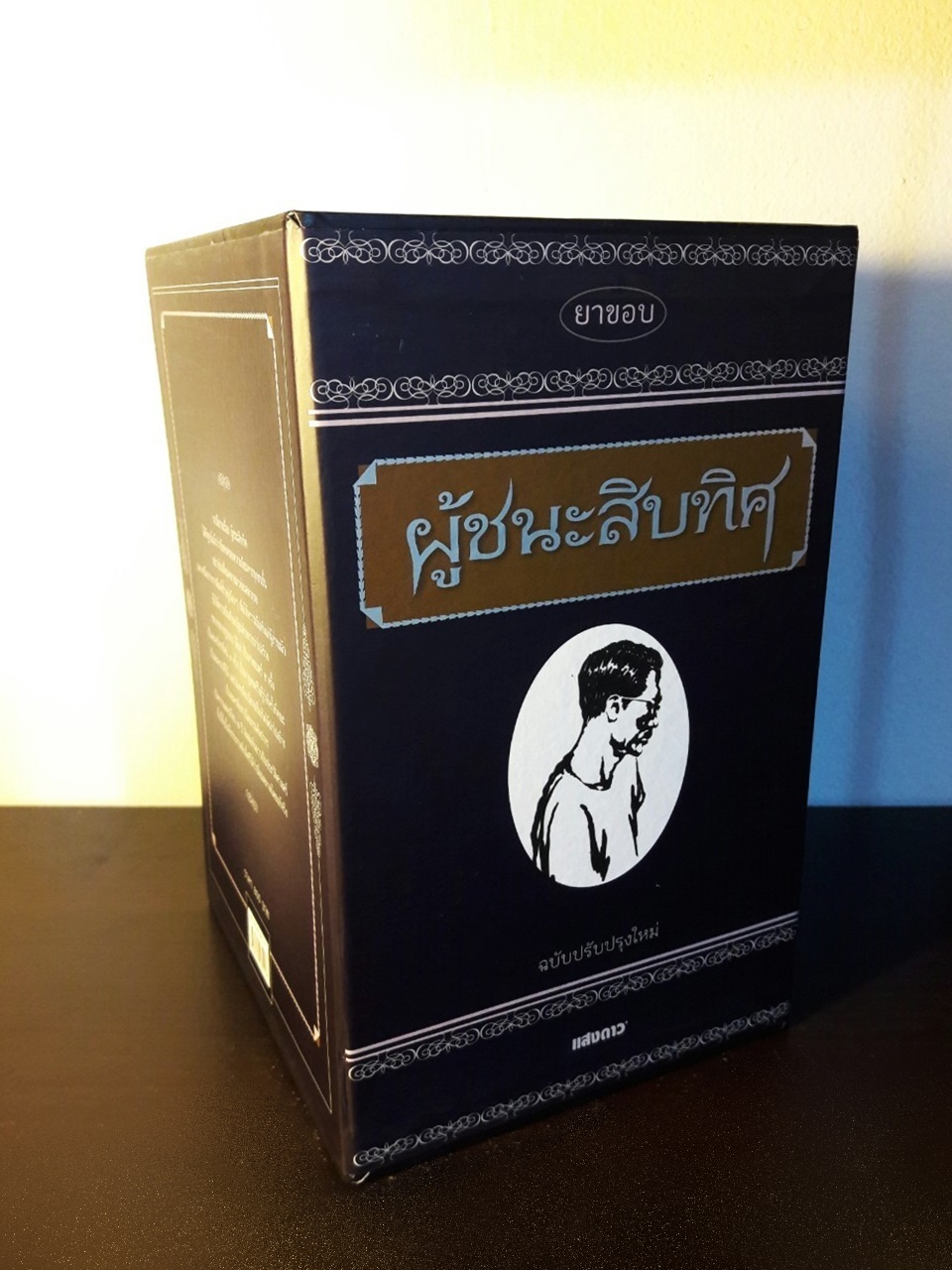 ผู้ชนะสิบทิศ ฉบับปรับปรุงใหม่ (4 เล่มจบ) บรรจุกล่อง Boxset “หนังสือดี 100 เล่มที่คนไทยควรอ่าน”