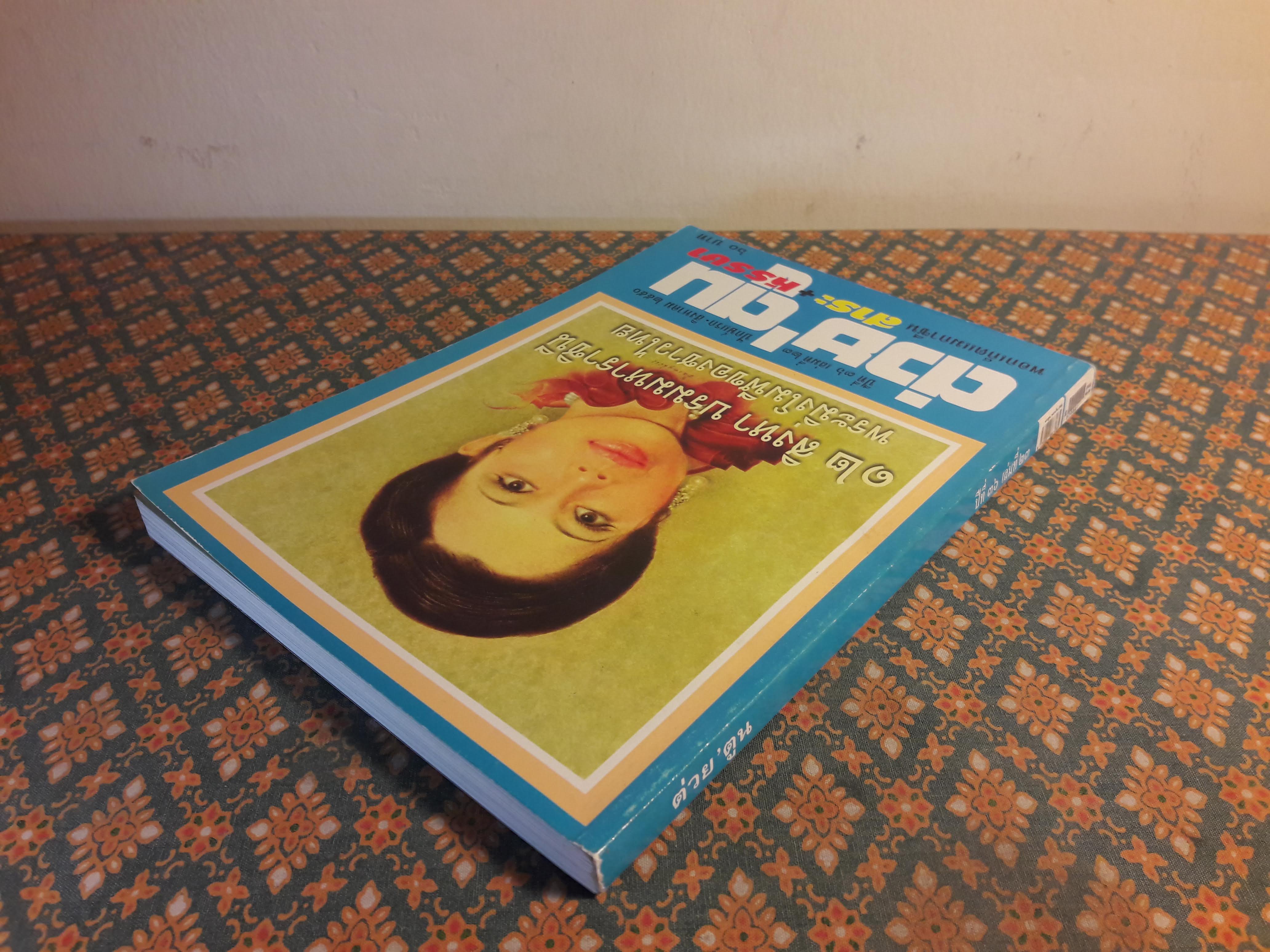 ต่วย’ตูน ปีที่ 36 เล่มที่ 23 ปักษ์แรก สิงหาคม 2550