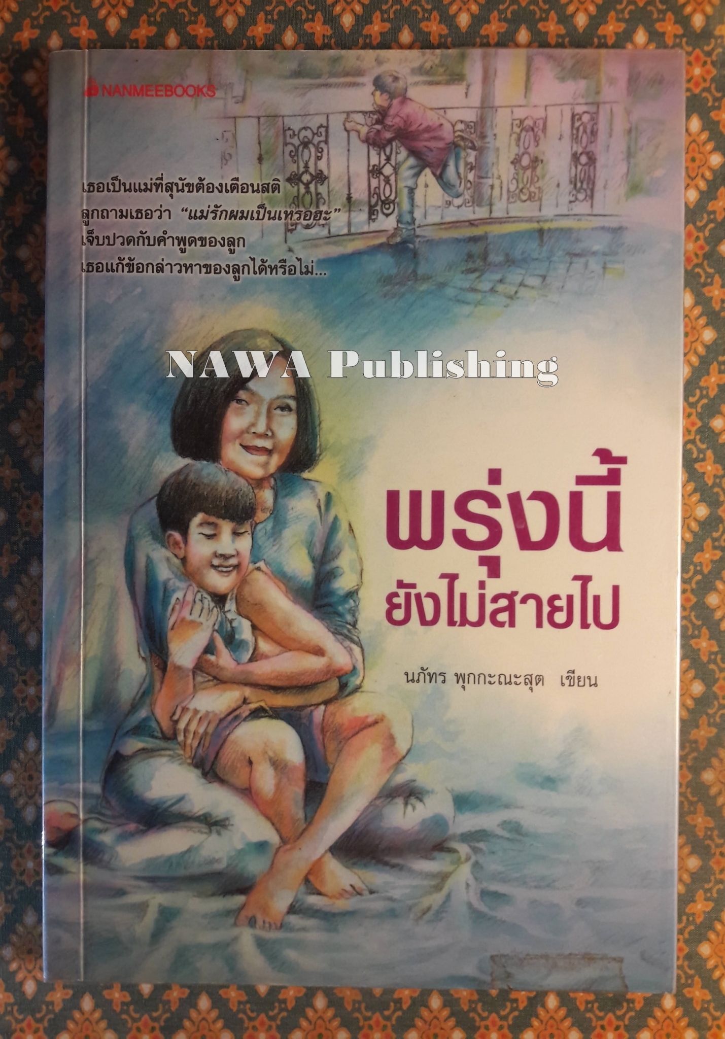 พรุ่งนี้ยังไม่สายเกินไป