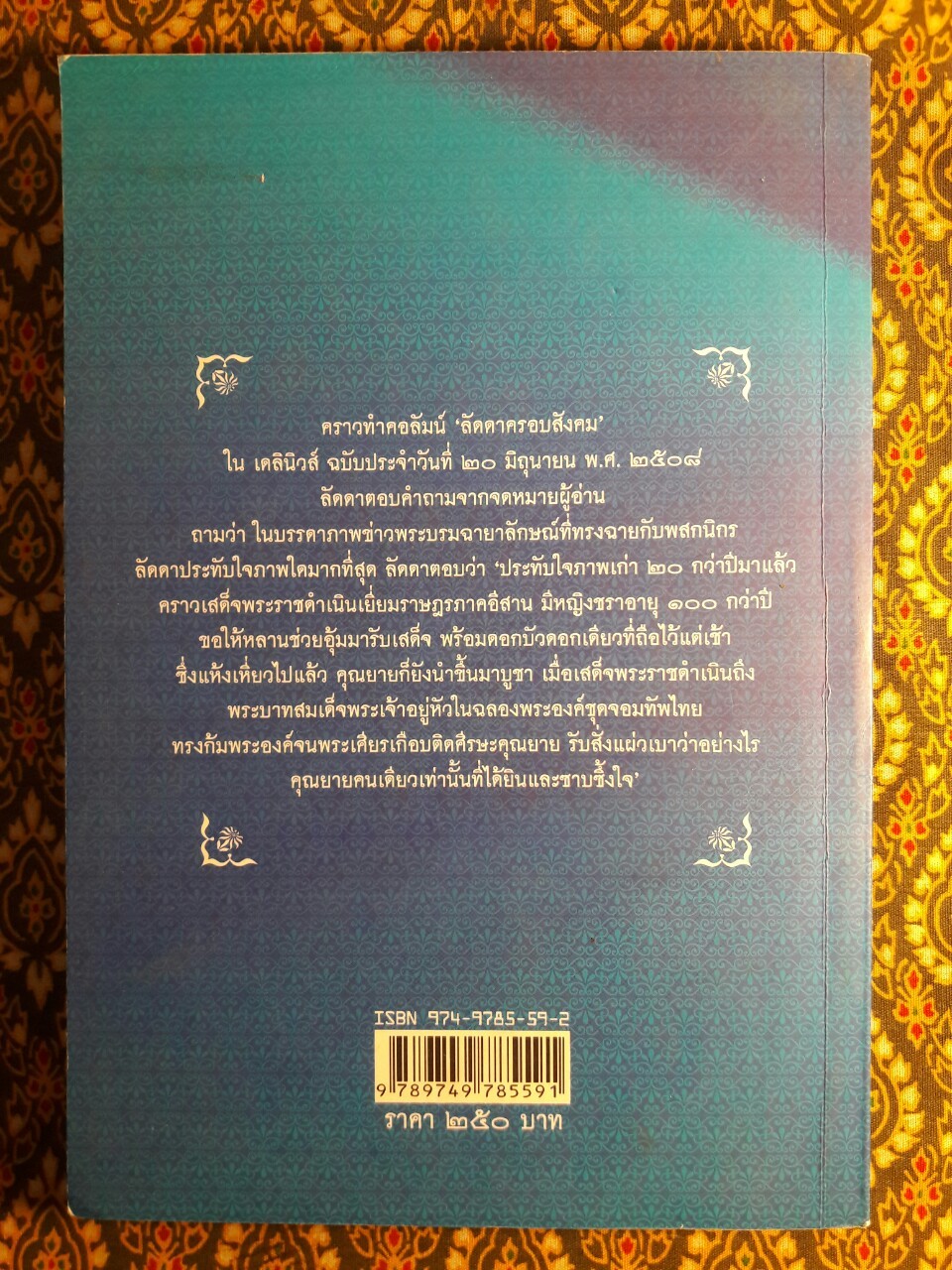 ใต้ละอองธุลีพระบาทกับ “ลัดดาซุบซิบ”