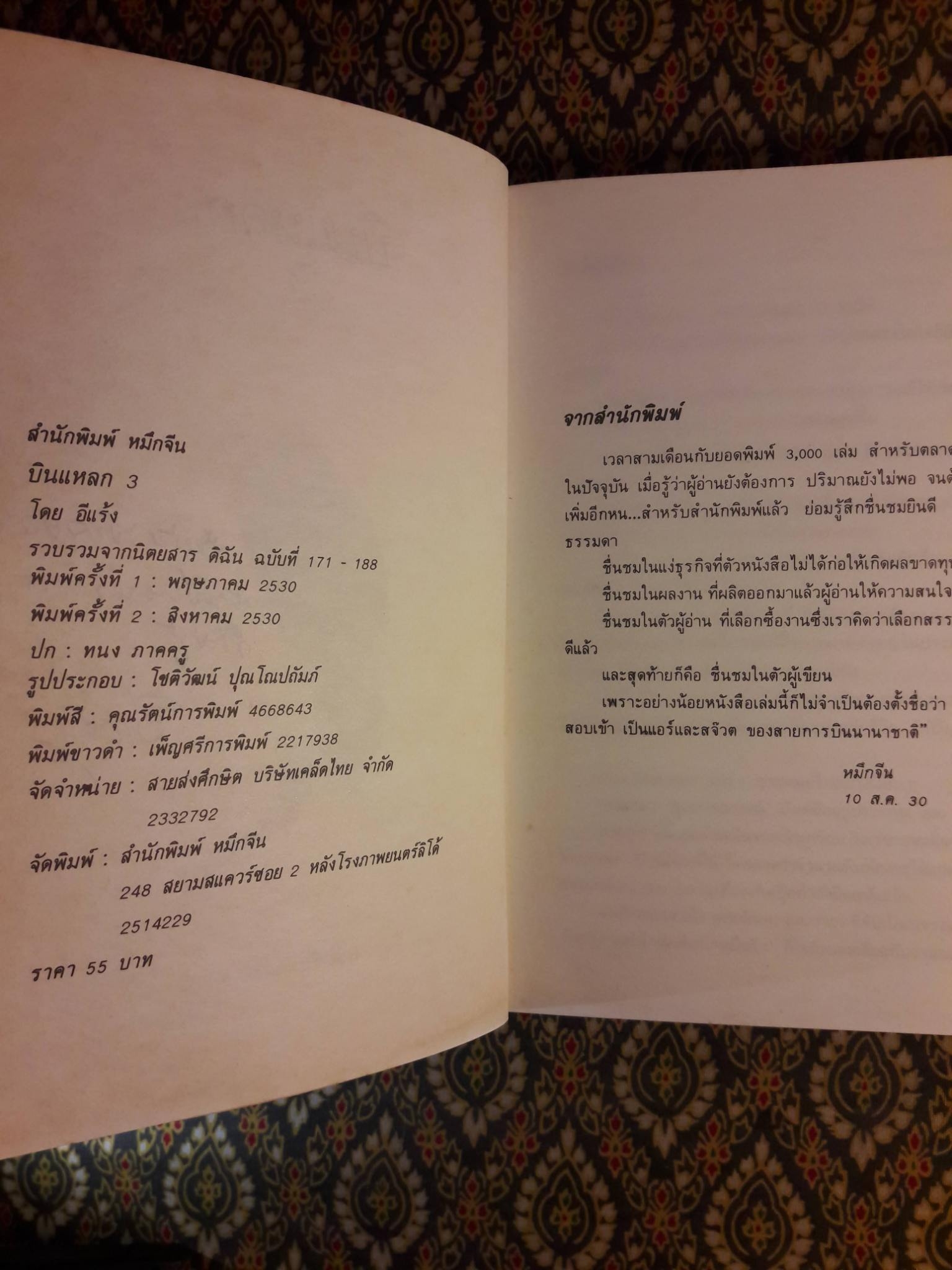 บินแหลก 3 “พร้อมลายเซ็นผู้เขียน”
